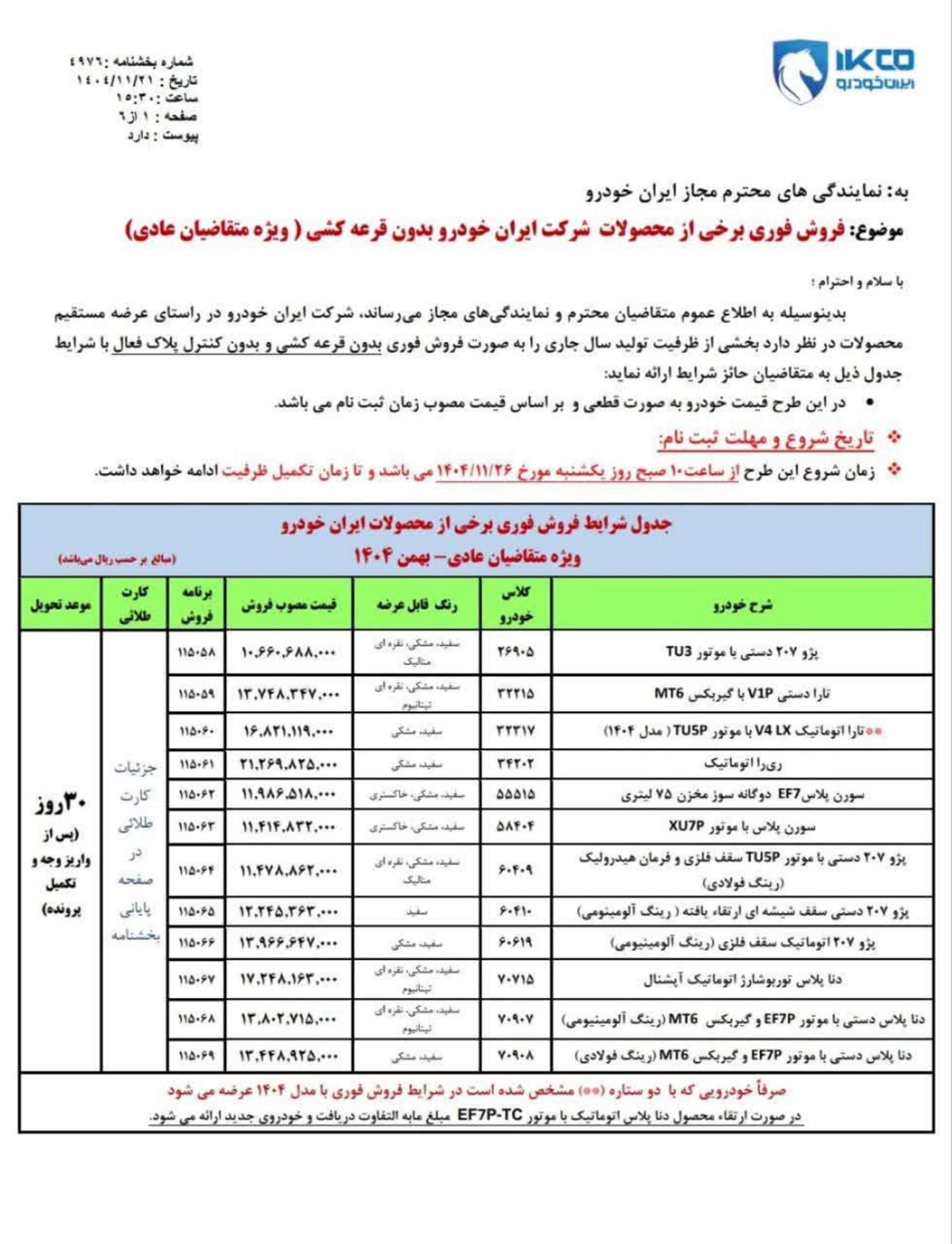 شرایط فروش بدون قرعه کشی محصولات ایران خودرو - بهمن 1404 - 2