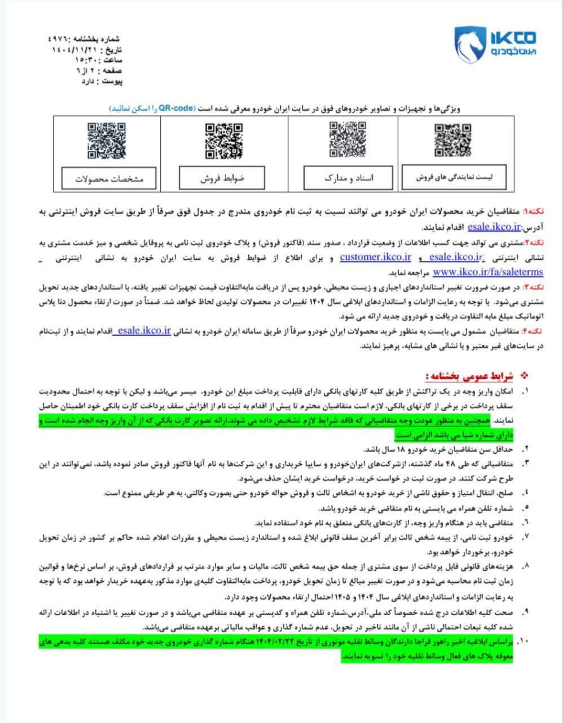 شرایط فروش بدون قرعه کشی محصولات ایران خودرو - بهمن 1404 - 3