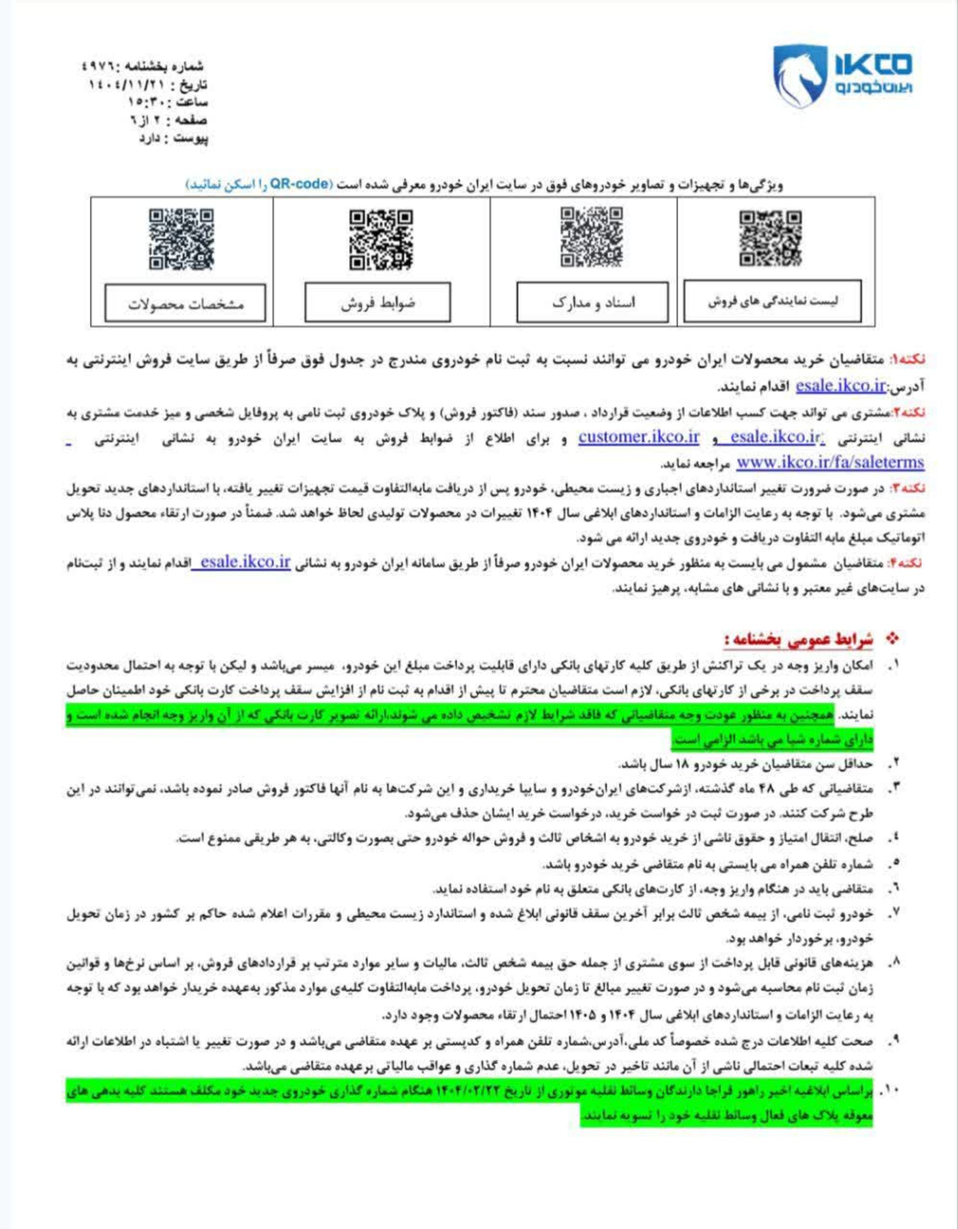 شرایط فروش بدون قرعه کشی محصولات ایران خودرو - بهمن 1404 - 3