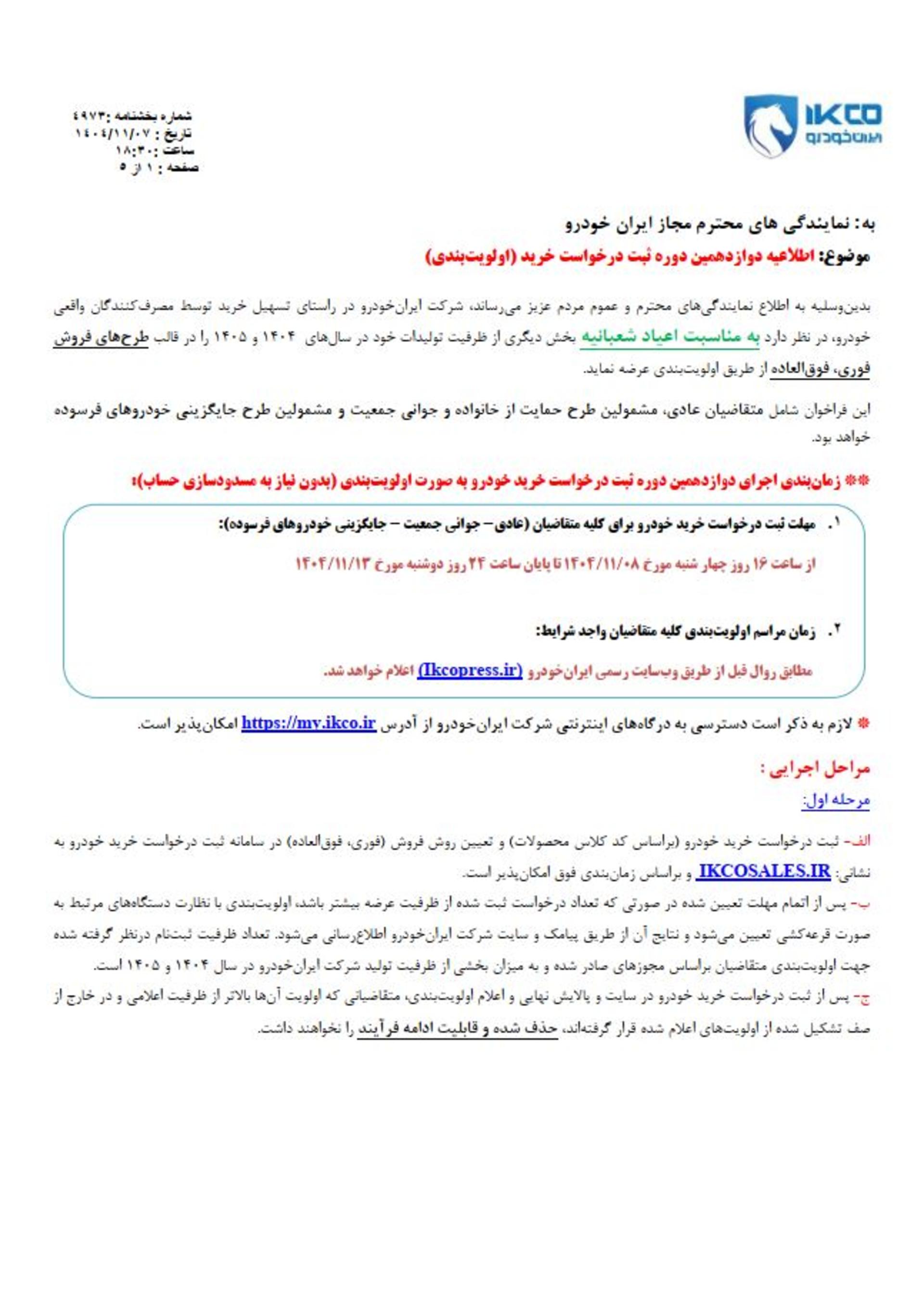 شرایط فروش فوری و فوق العاده ایران خودرو بهمن 1404-12