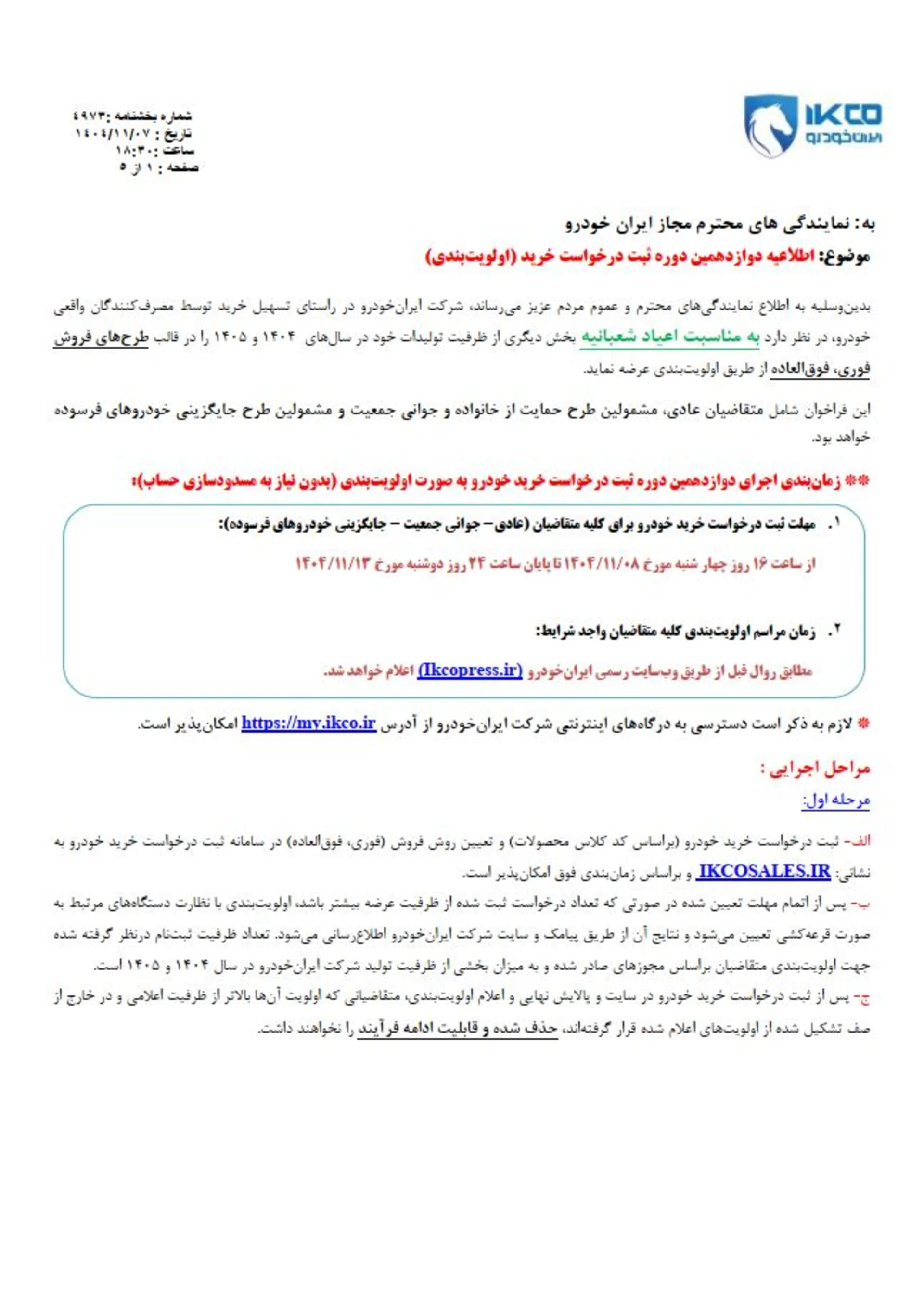 شرایط فروش فوری و فوق العاده ایران خودرو بهمن 1404-12