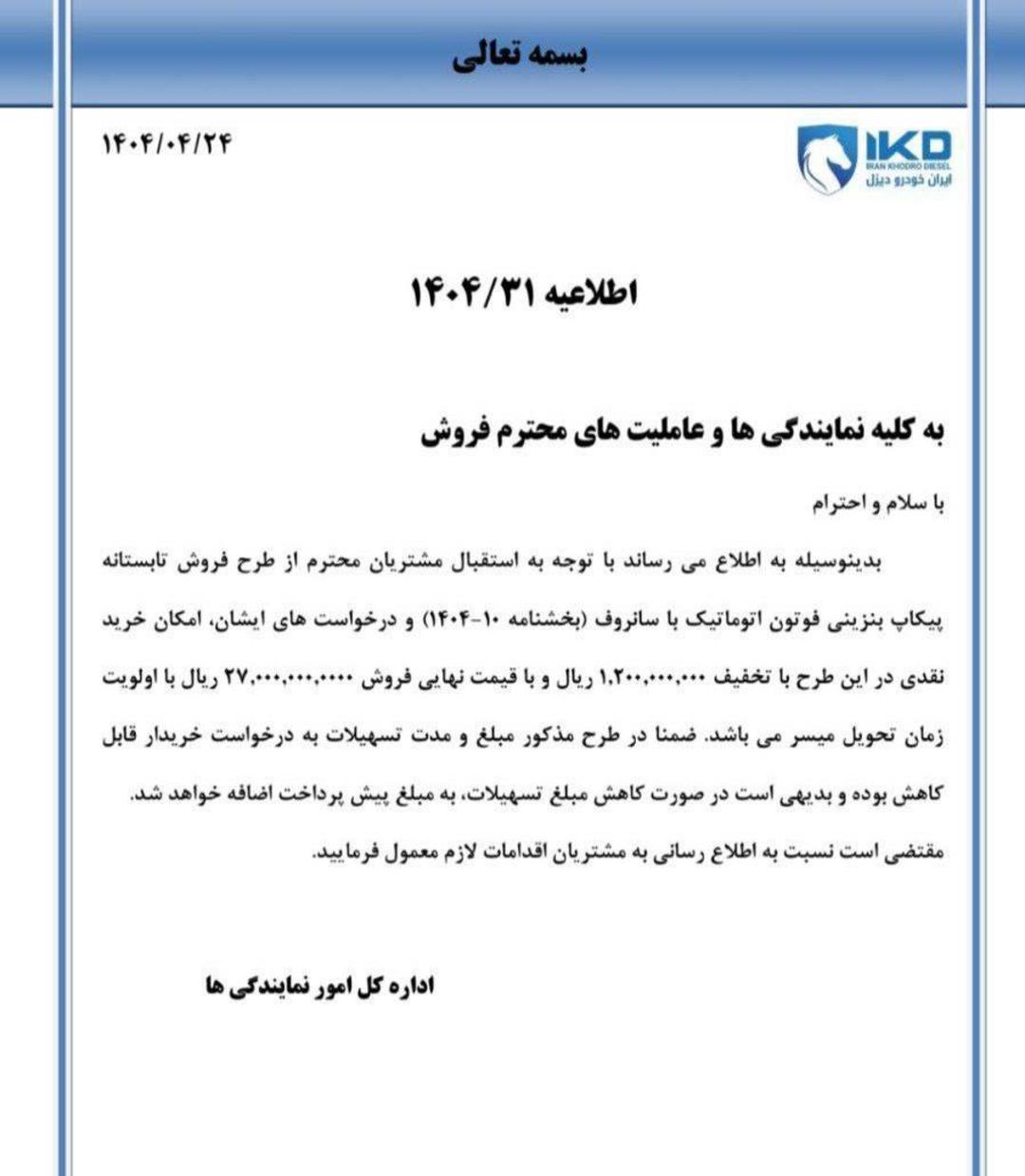 شرایط فروش پیکاپ فوتون اتوماتیک ایران خودرو دیزل تیر 1404