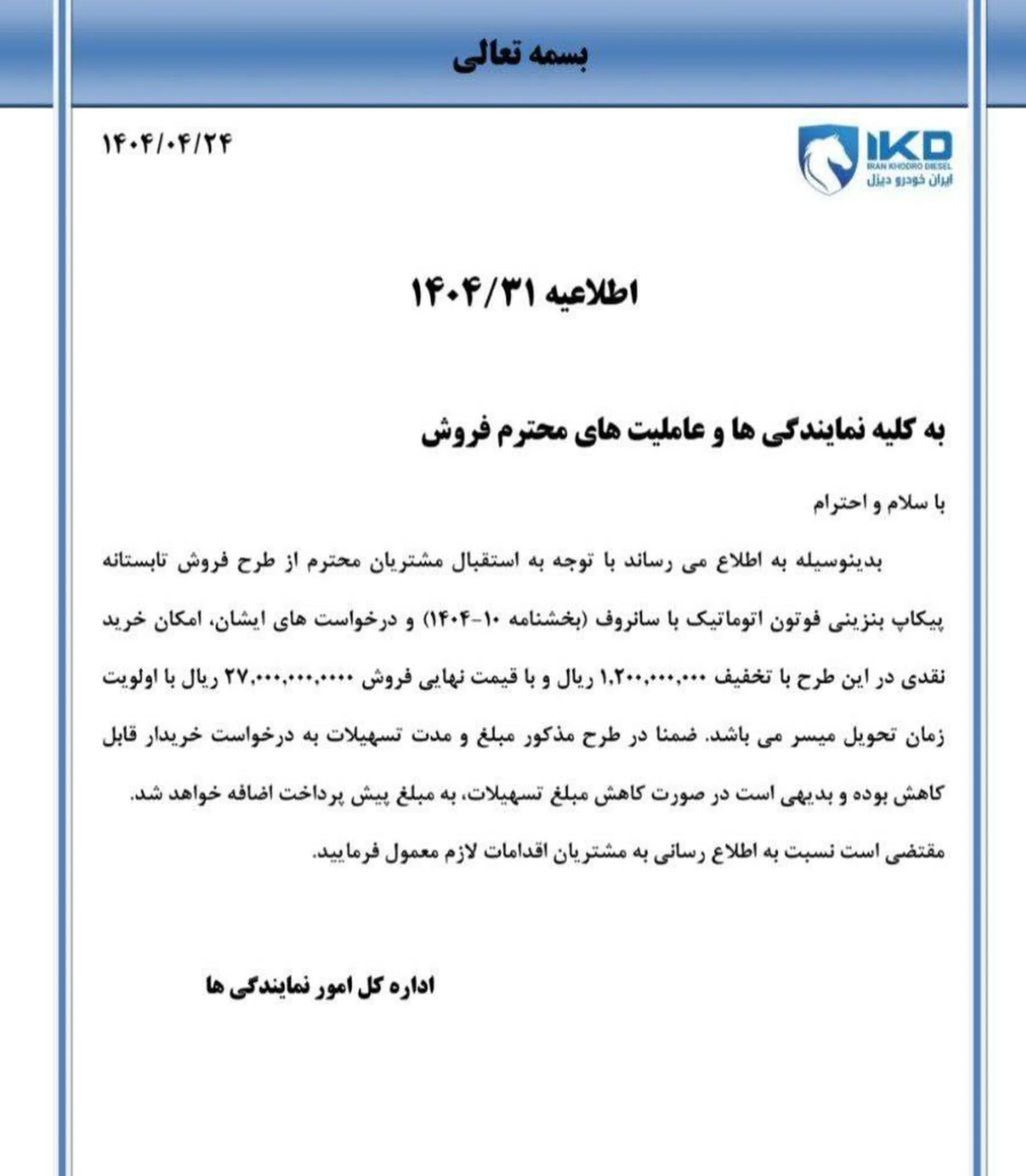 شرایط فروش پیکاپ فوتون اتوماتیک ایران خودرو دیزل تیر 1404