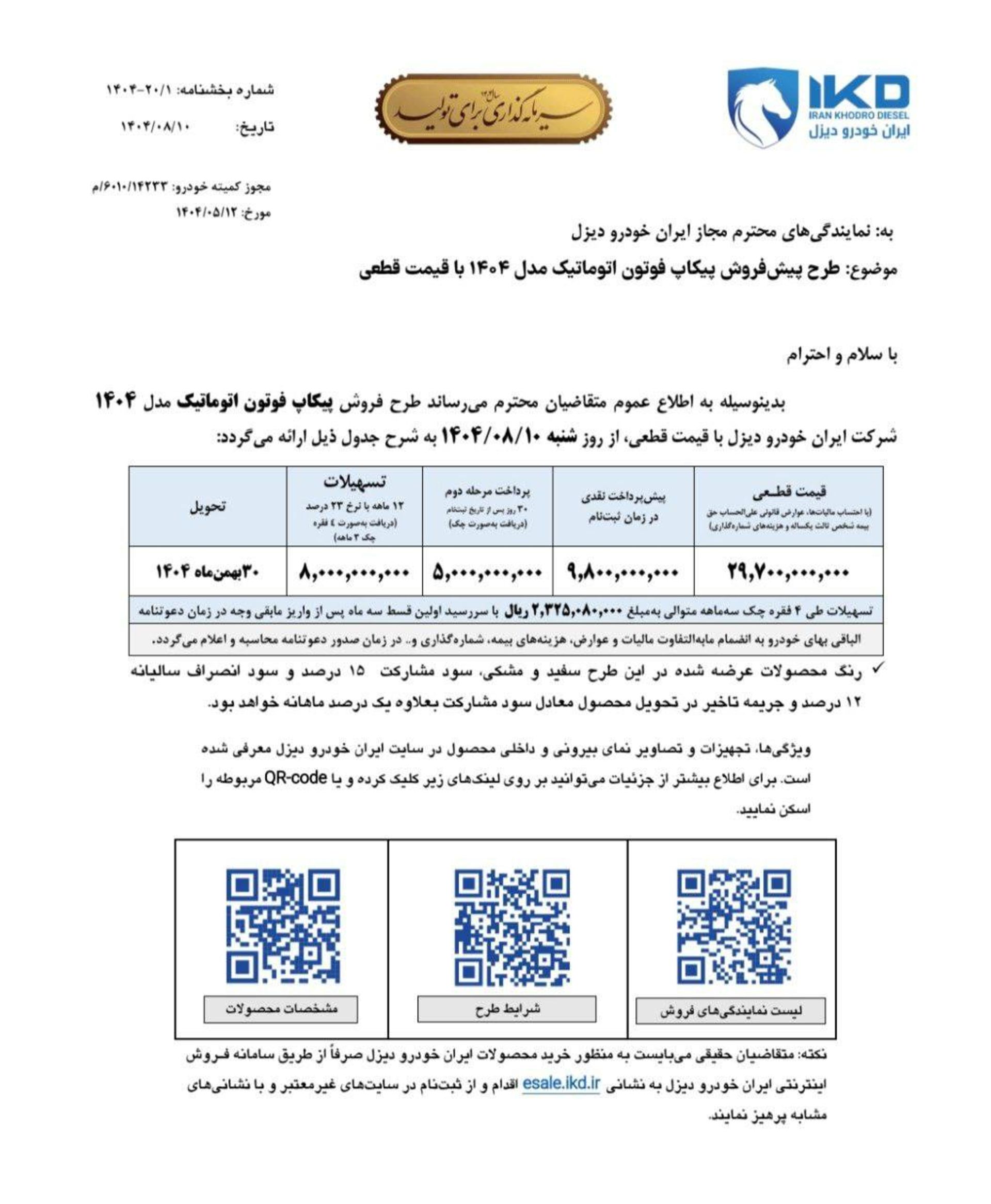 شرایط فروش پیکاپ فوتون اتوماتیک ایران خودرو دیزل آبان 1404