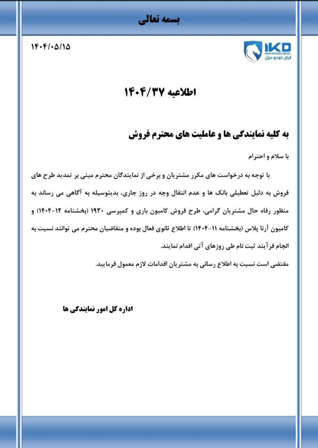 اطلاعیه ایران خودرو دیزل مرداد 1404