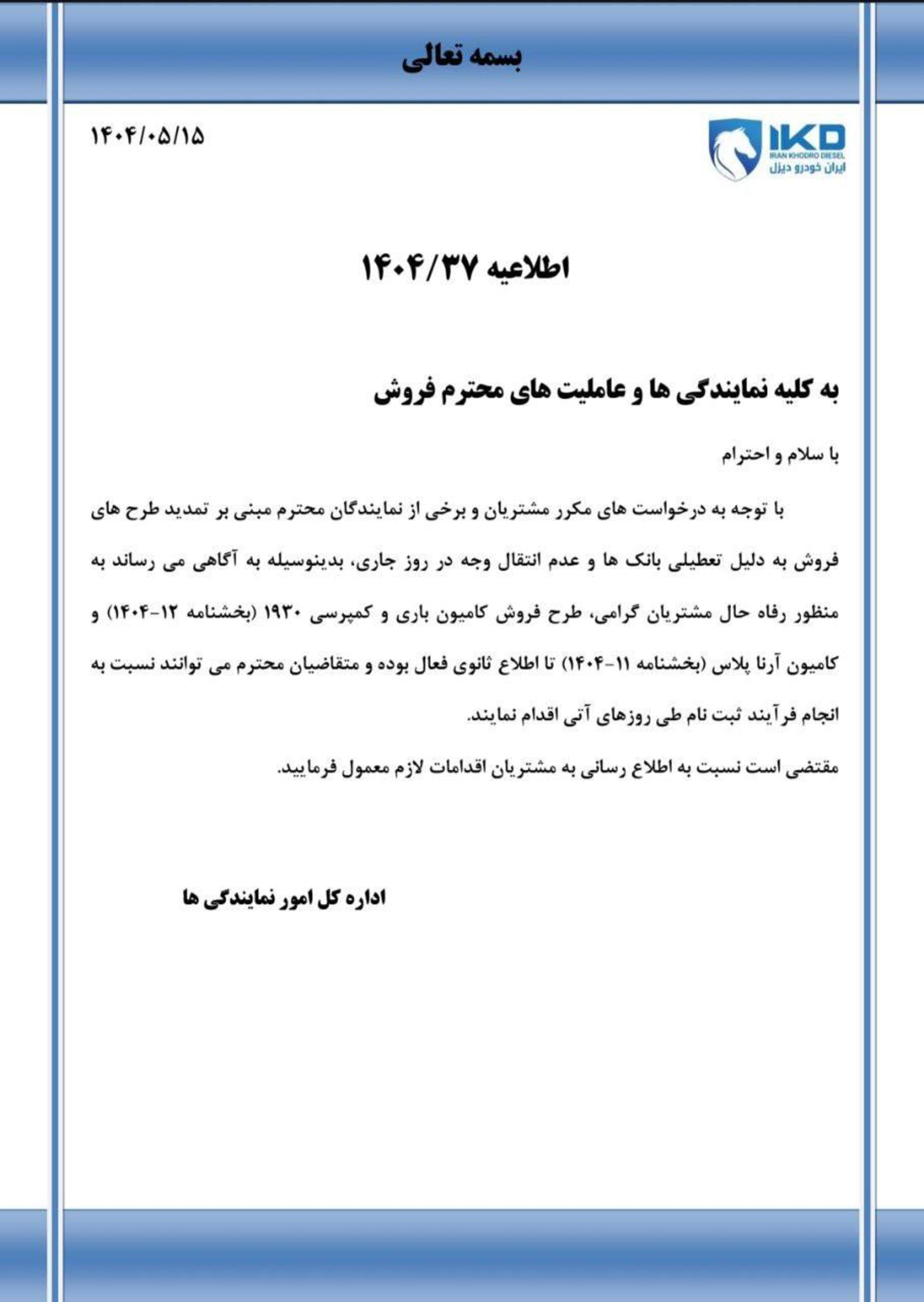 اطلاعیه ایران خودرو دیزل مرداد 1404