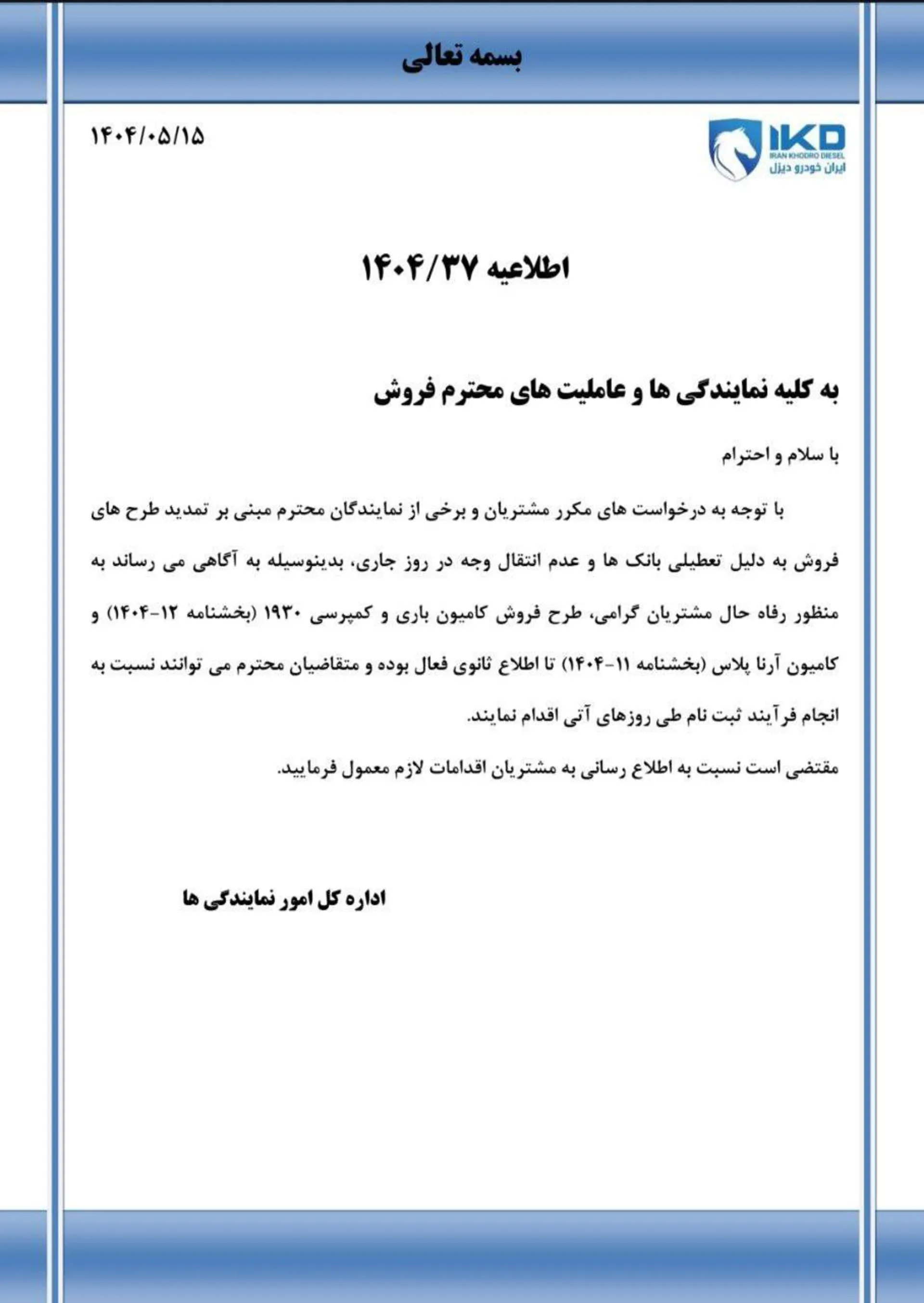 اطلاعیه ایران خودرو دیزل مرداد 1404