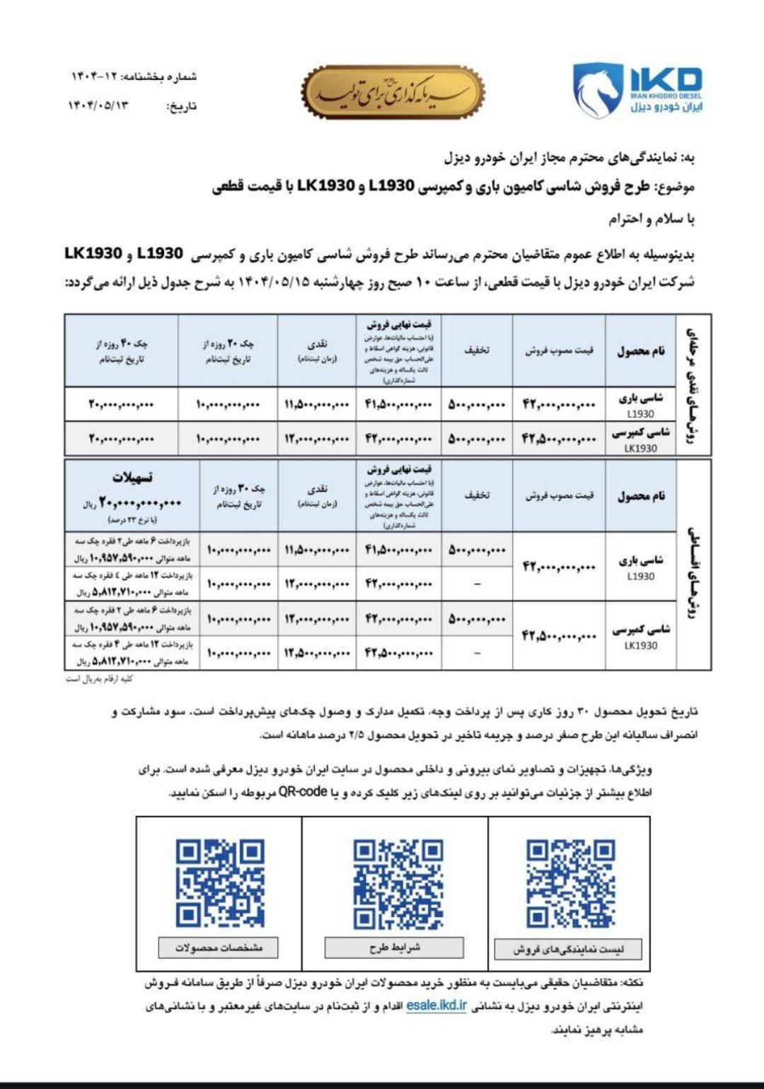 شرایط فروش بنز ایران خودرو دیزل - مرداد 1404