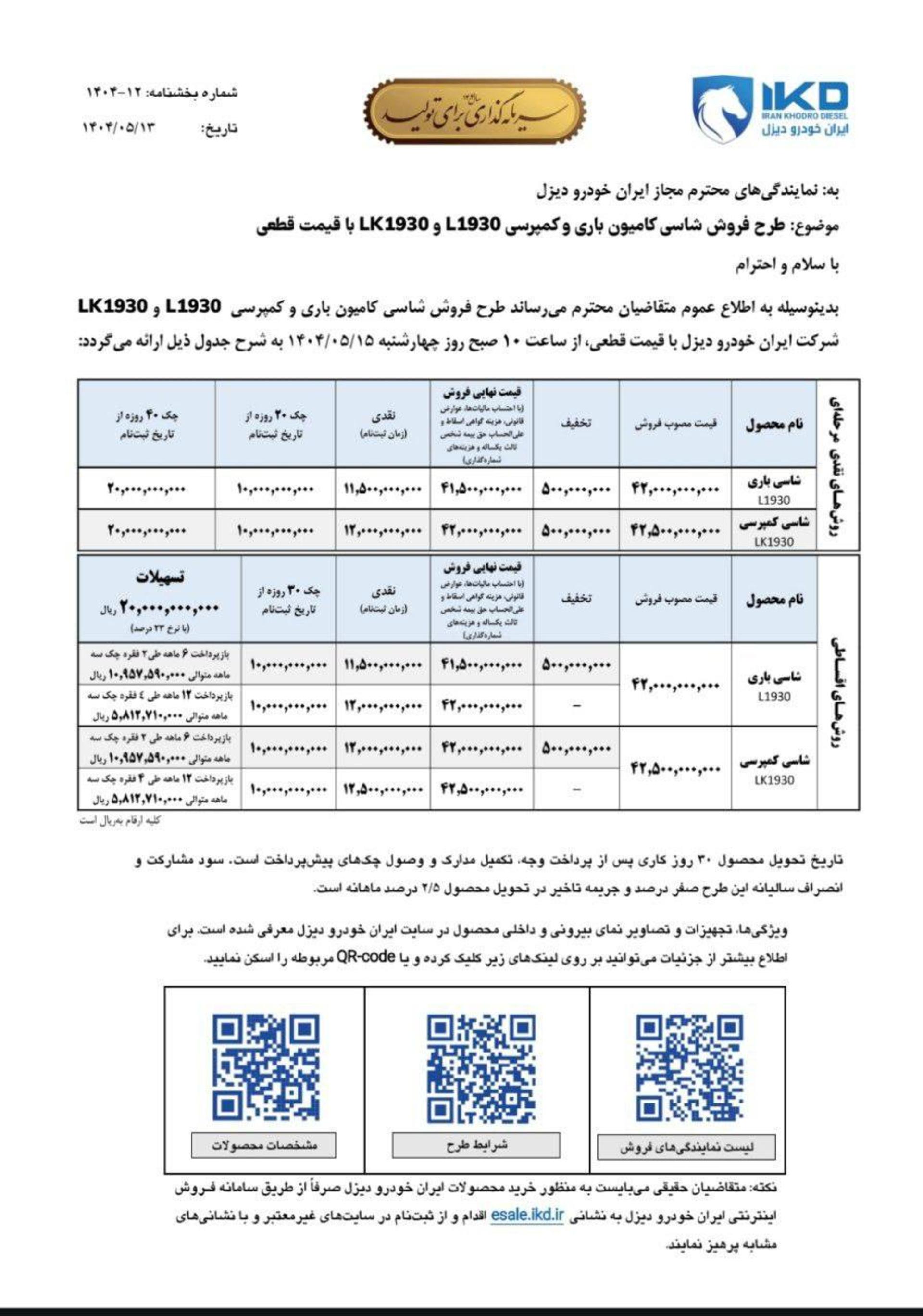 شرایط فروش بنز ایران خودرو دیزل - مرداد 1404