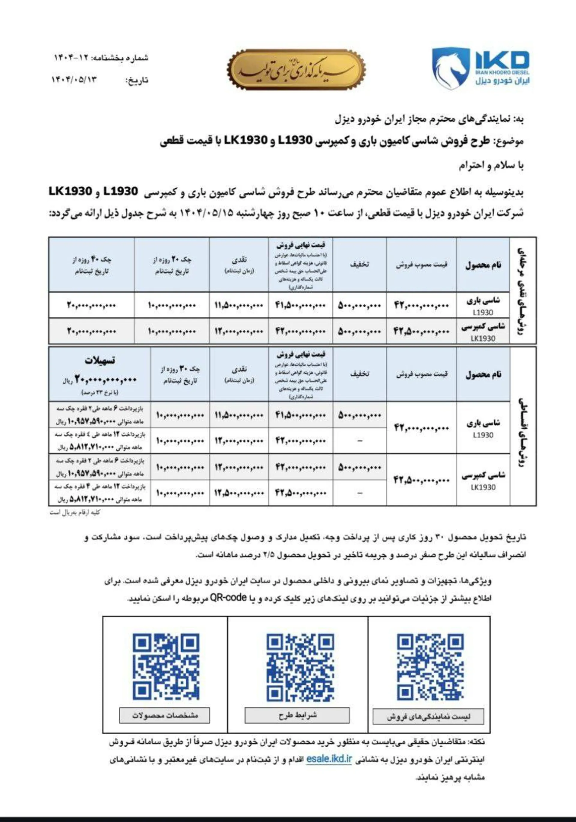 شرایط فروش بنز ایران خودرو دیزل - مرداد 1404