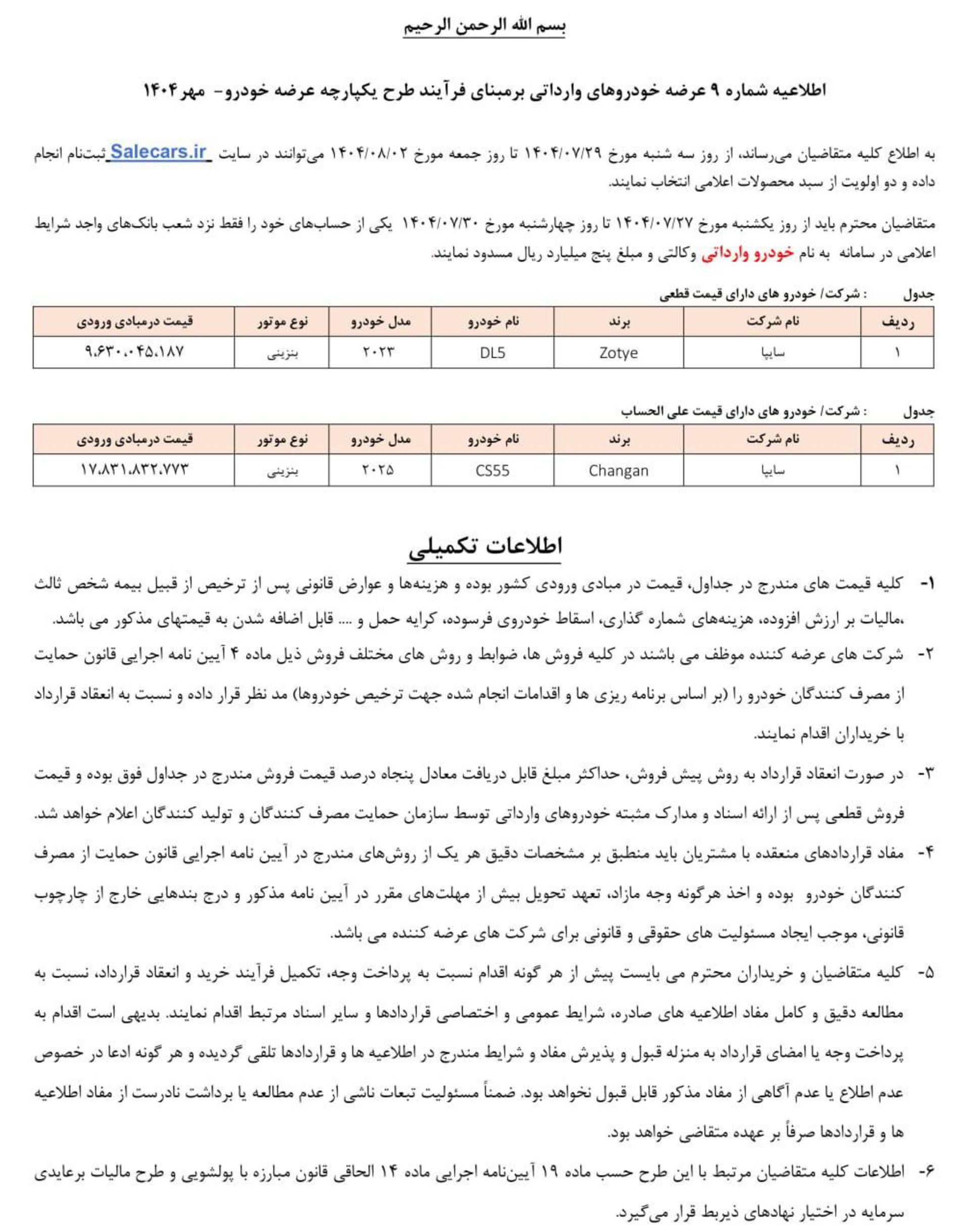 شرایط عرضه خودروهای وارداتی سامانه یکپارچه آبان 1404 - 1