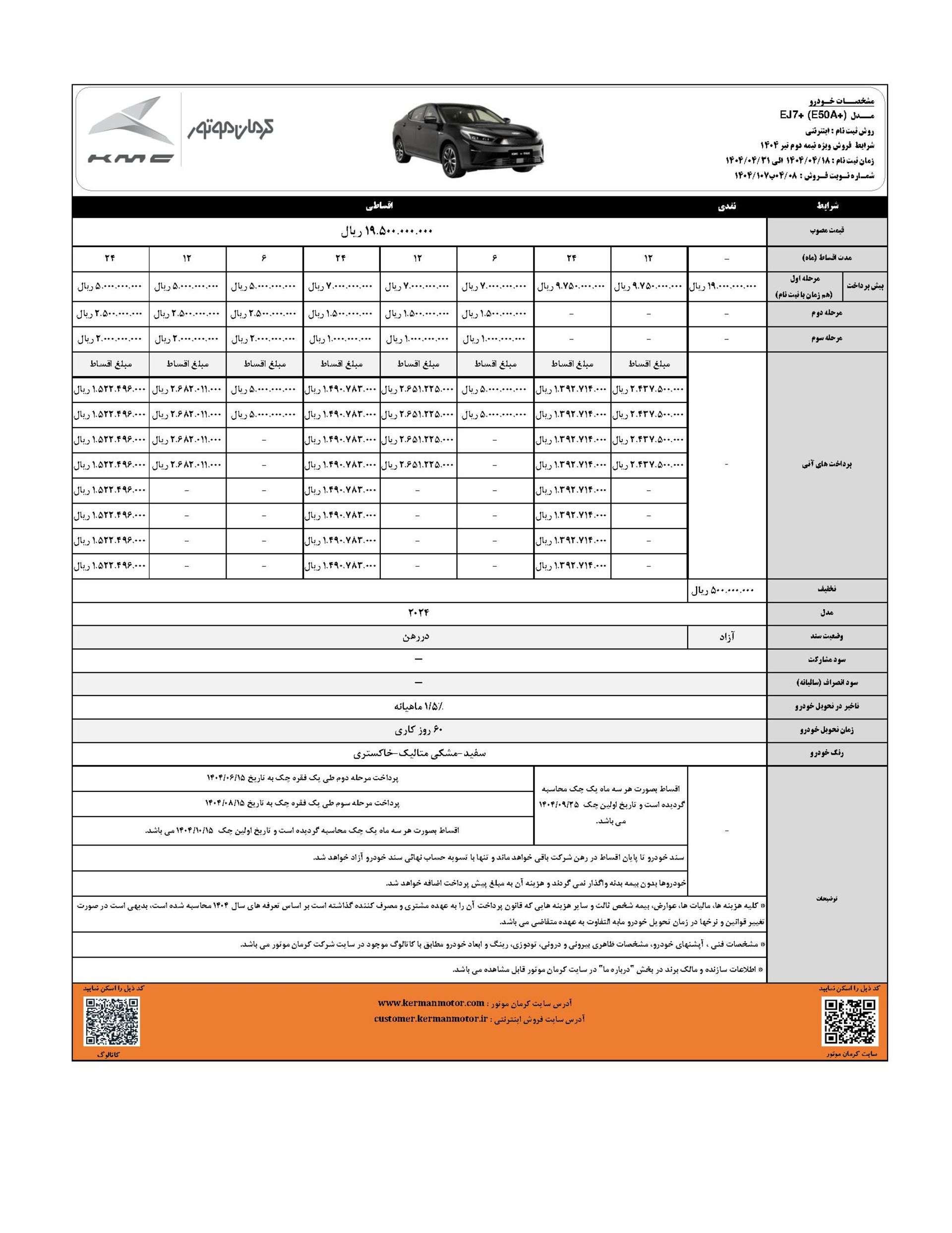 بخشنامه فروش جک ej7+ تیر 1404