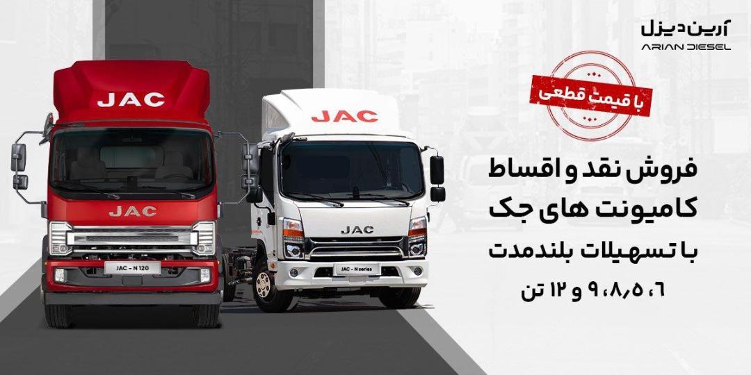 شرایط فروش محصولات کار و تجاری جک آرین دیزل مرداد 1404
