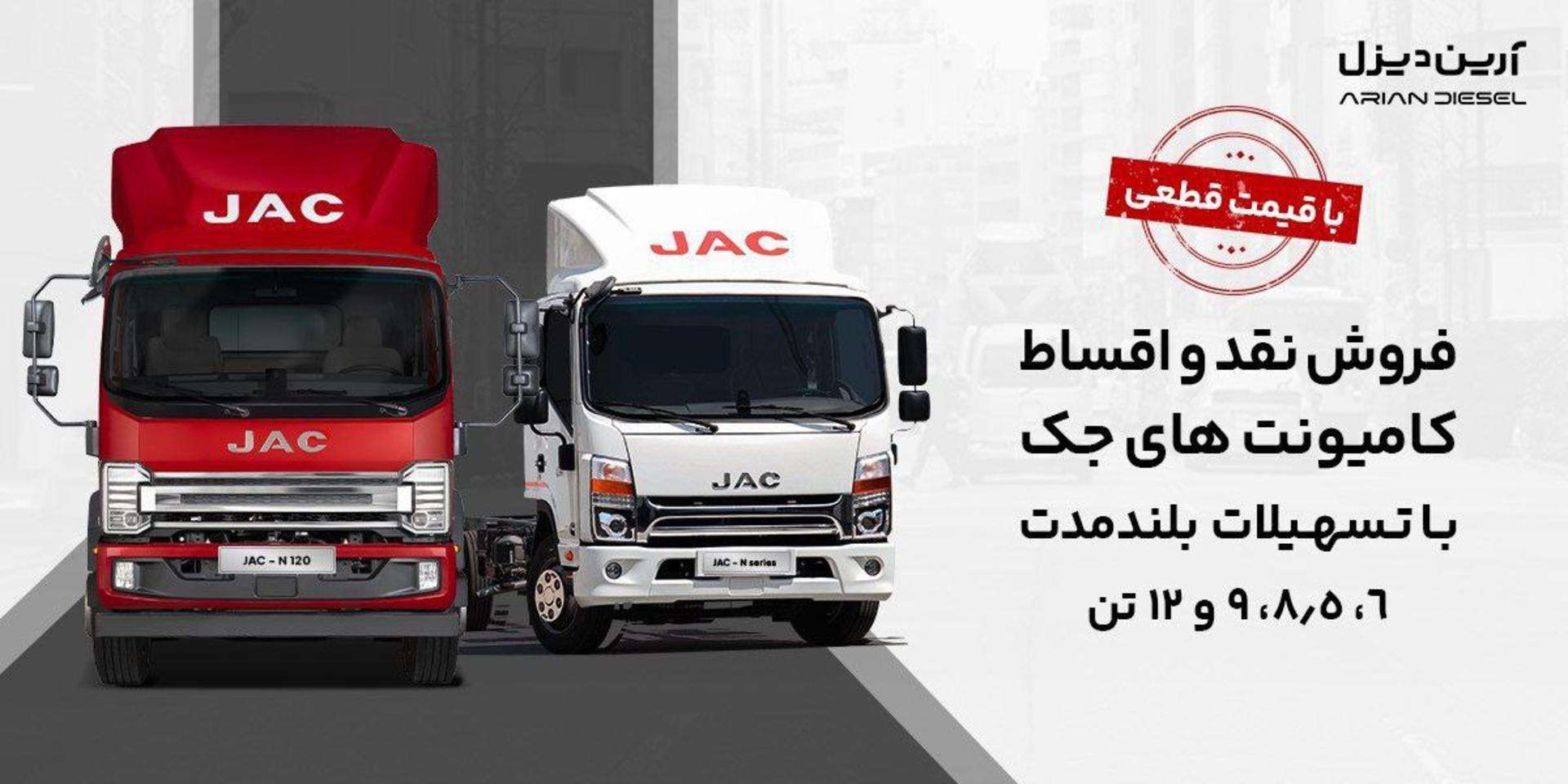 شرایط فروش محصولات کار و تجاری جک آرین دیزل مرداد 1404