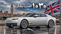 خودروی جگوار تایپ 01 (Jaguar Type 01) در مقابل ساعت بیگ بن لندن