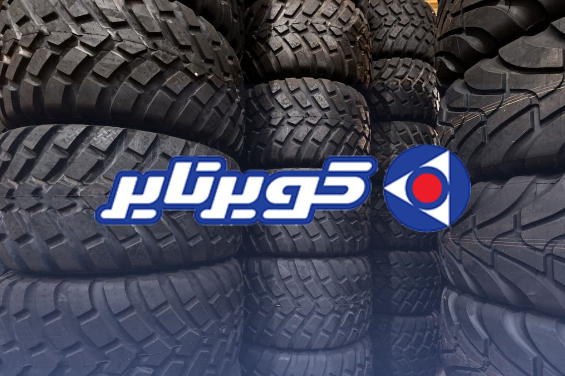 لاستیک کویر تایر
