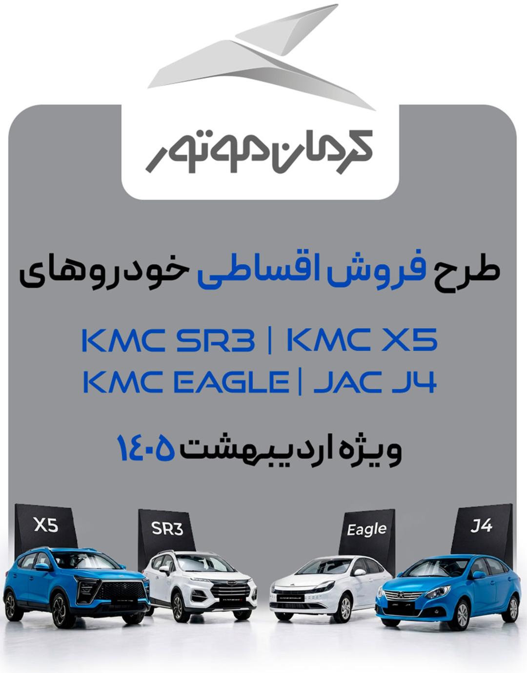 شرایط فروش کرمان موتور در اردیبهشت ۱۴۰۵