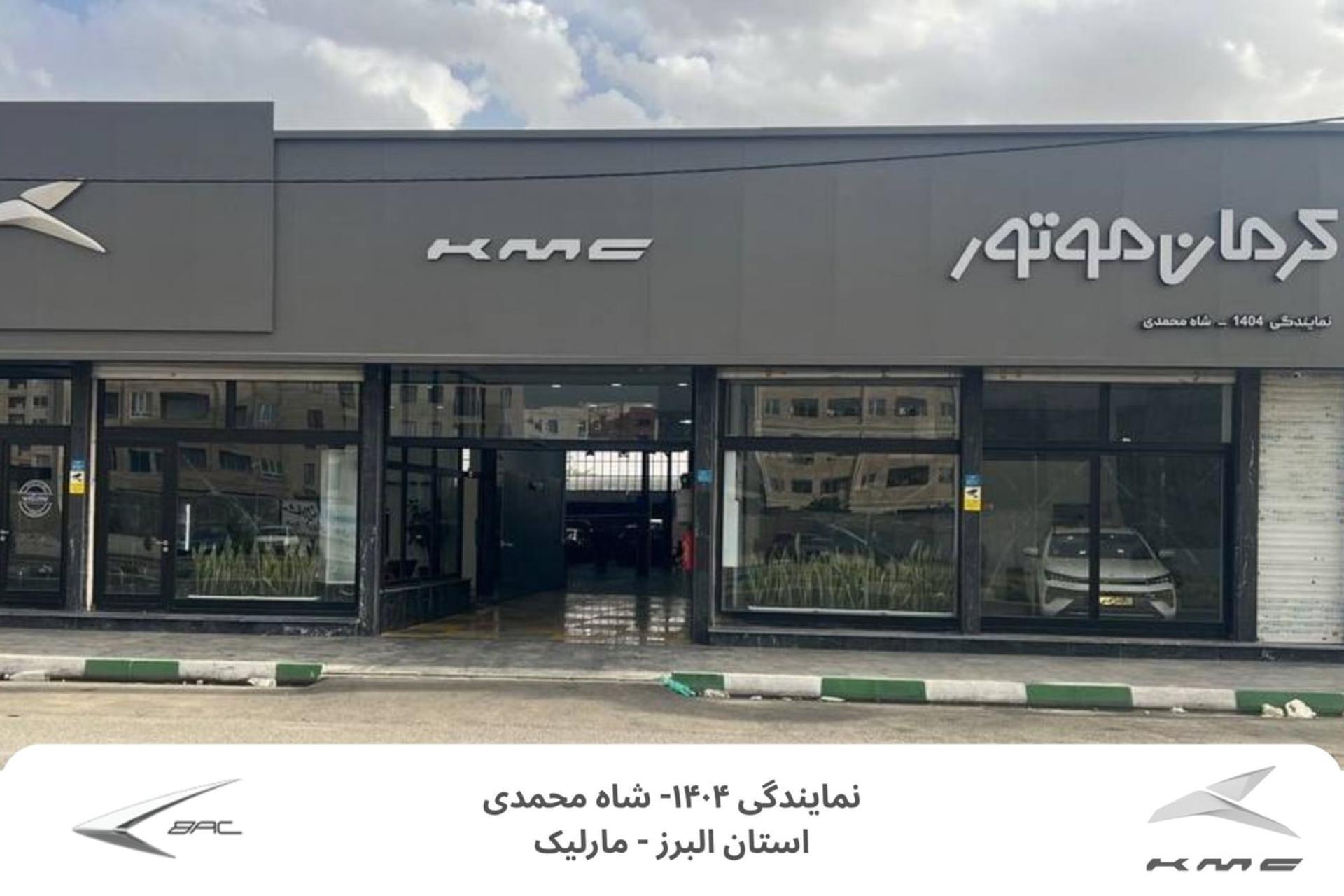 نمای بیرونی نمایندگی کرمان موتور (KMC) در استان البرز