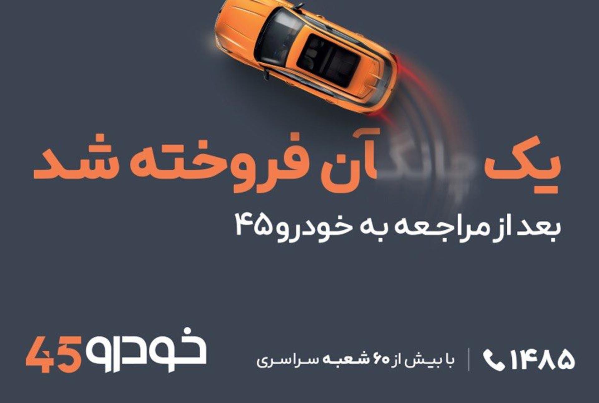  کمپین خودرو ۴۵ 