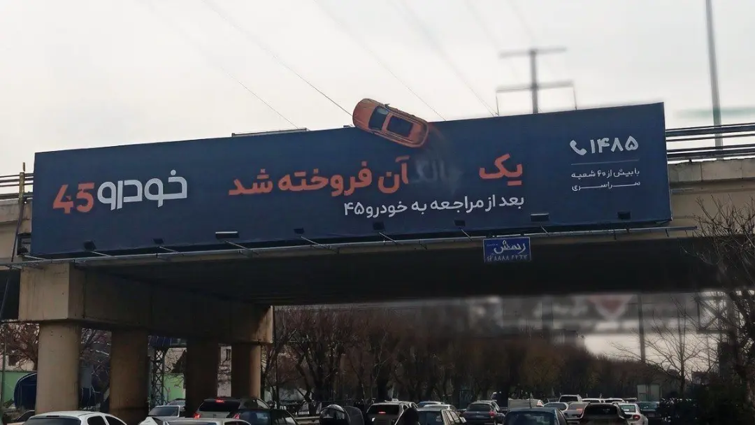 کمپین خودرو ۴۵ 