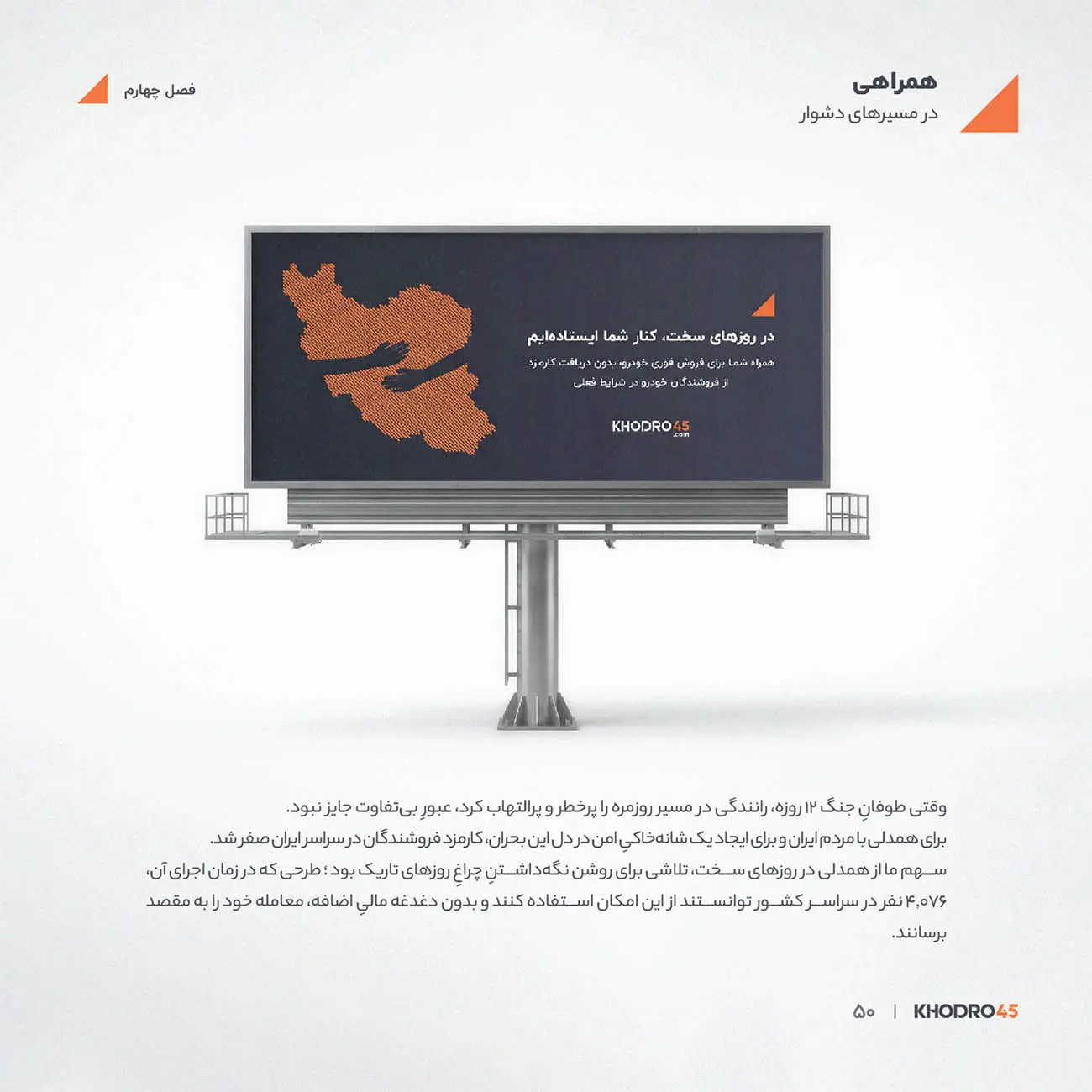 نقشه ایران با طرحی از دست‌ها در بیلبورد تبلیغاتی خودرو۴۵