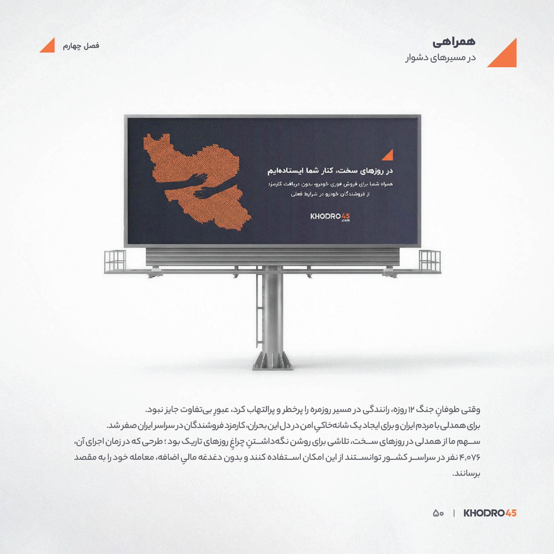 نقشه ایران با طرحی از دستها در بیلبورد تبلیغاتی خودرو۴۵
