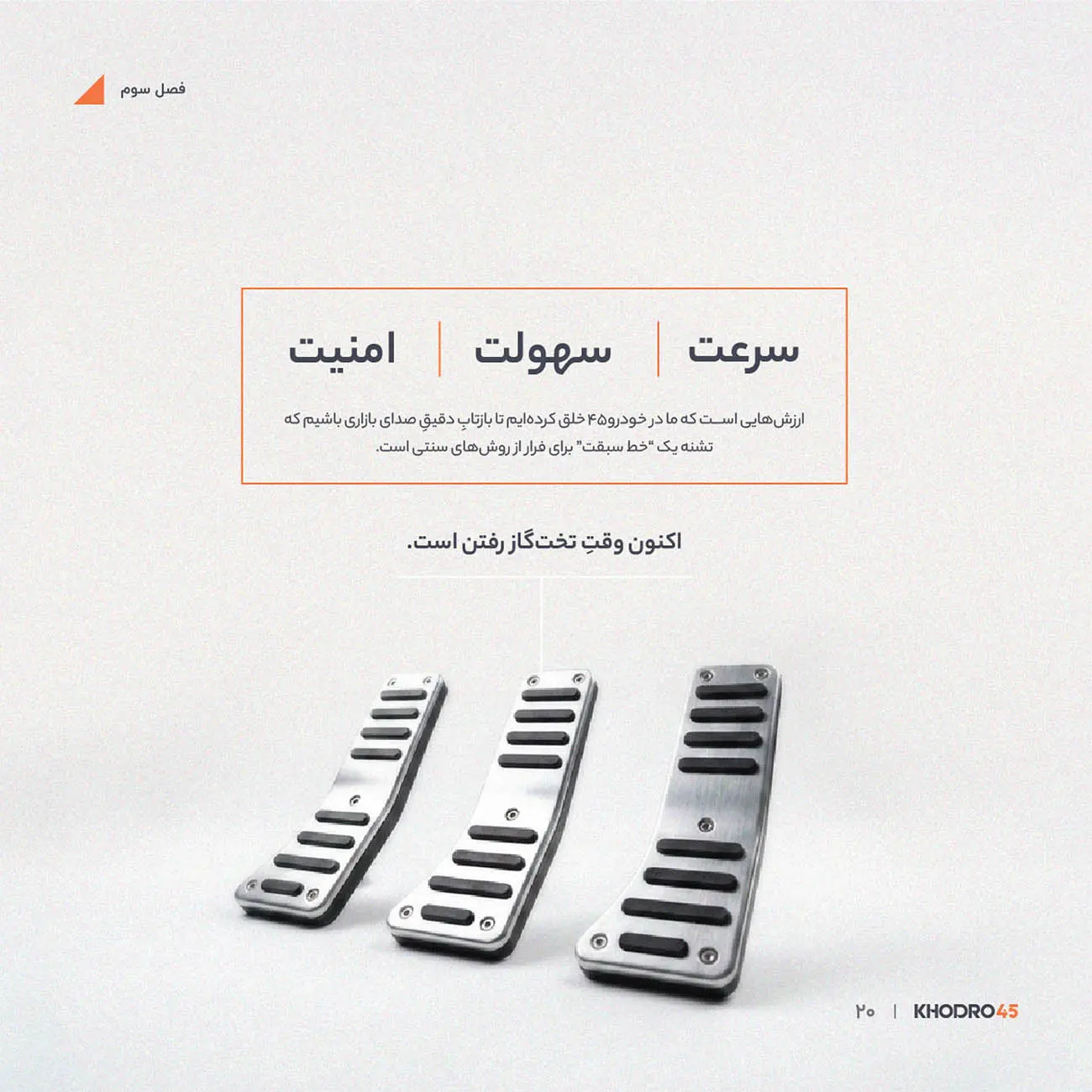 پدال‌های فلزی گاز، ترمز و کلاچ در خودرو ۴۵ (Khodro45)