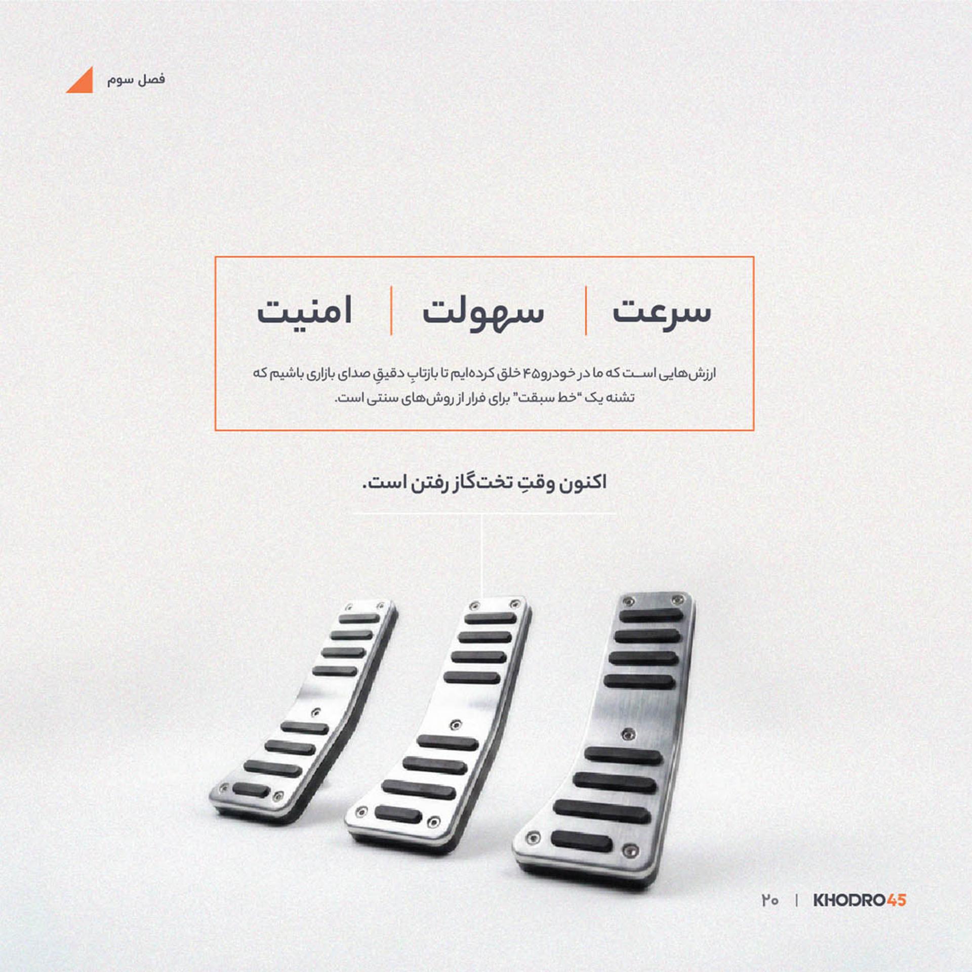 پدالهای فلزی گاز، ترمز و کلاچ در خودرو ۴۵ (Khodro45)