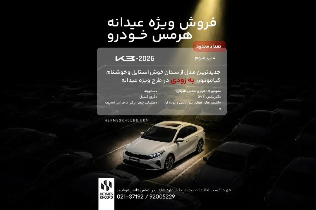 خودروی سفید رنگ کیا (Kia) K3 مدل ۲۰۲۶ هرمس خودرو