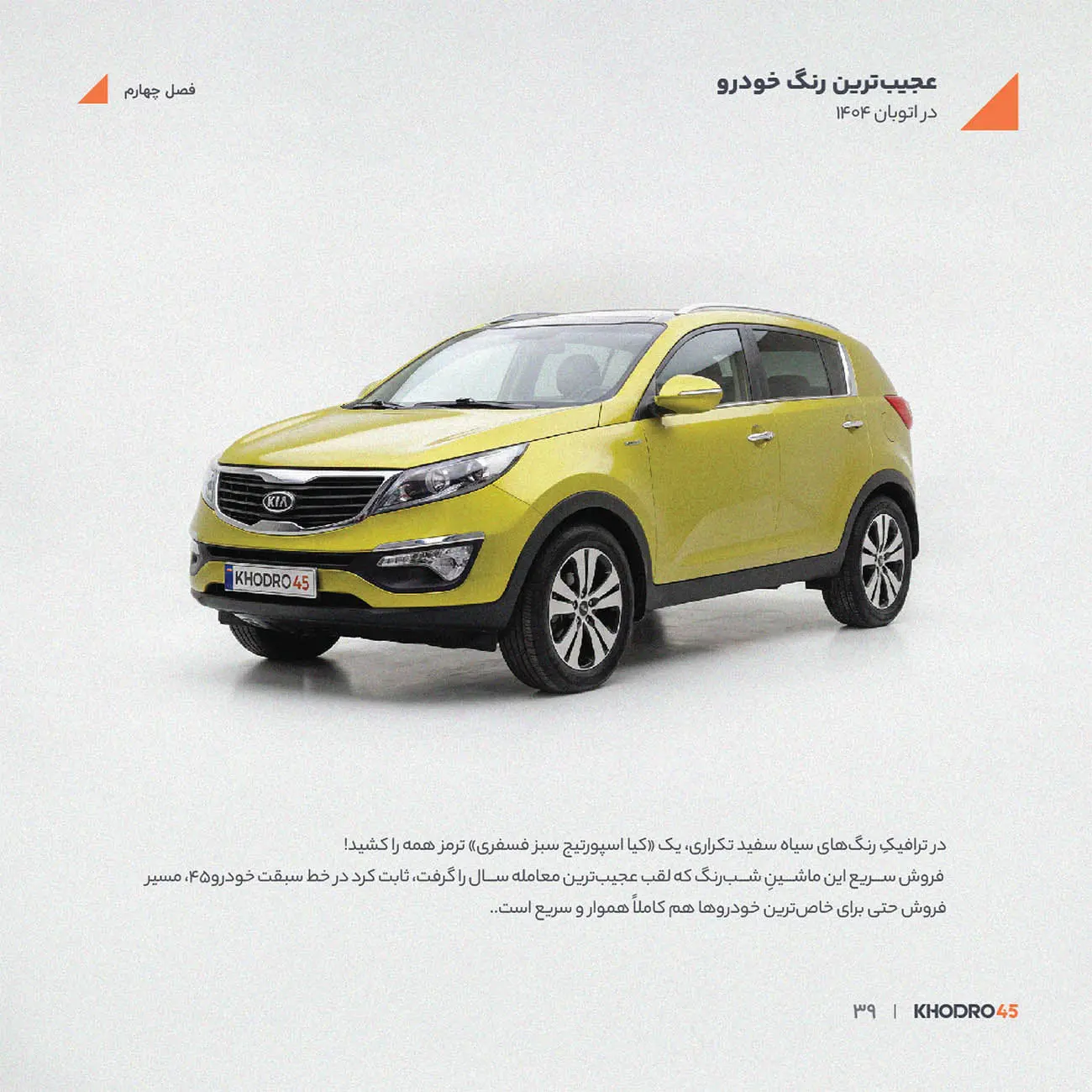 خودرو کیا اسپورتیج (Kia Sportage) با رنگ زرد فسفری در استودیو