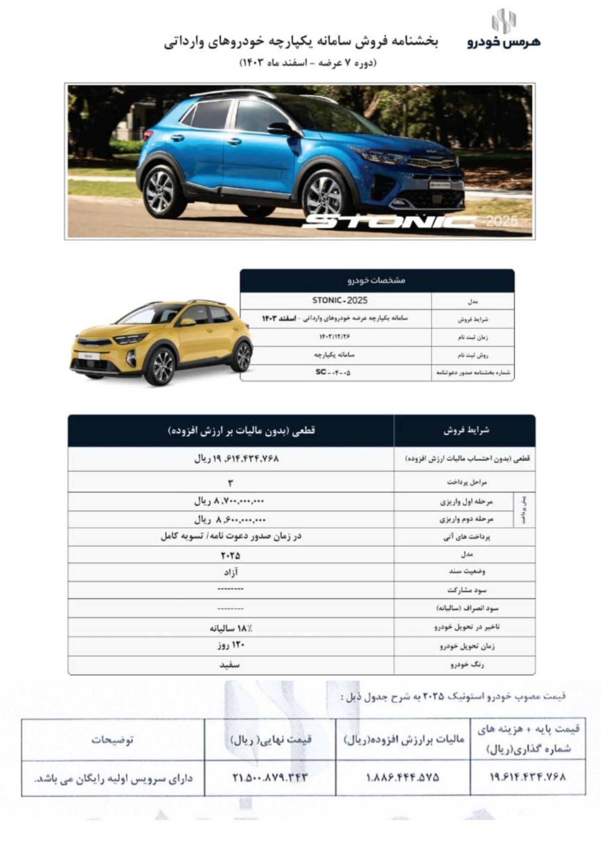شرایط فروش کیا استونیک هرمس خودرو آبان 1404