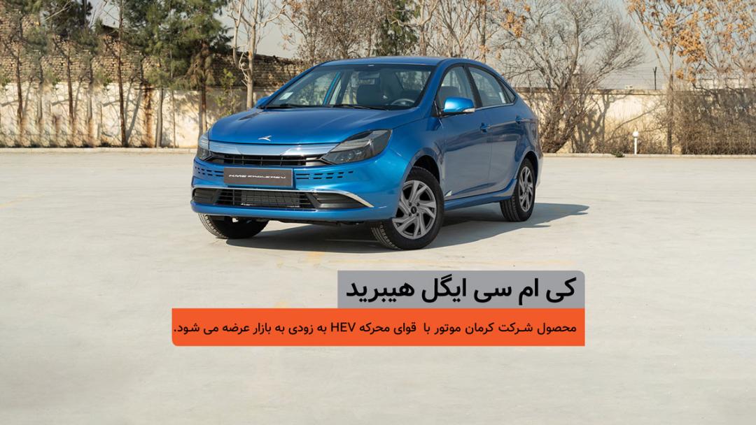 کی ام سی ایگل هیبرید