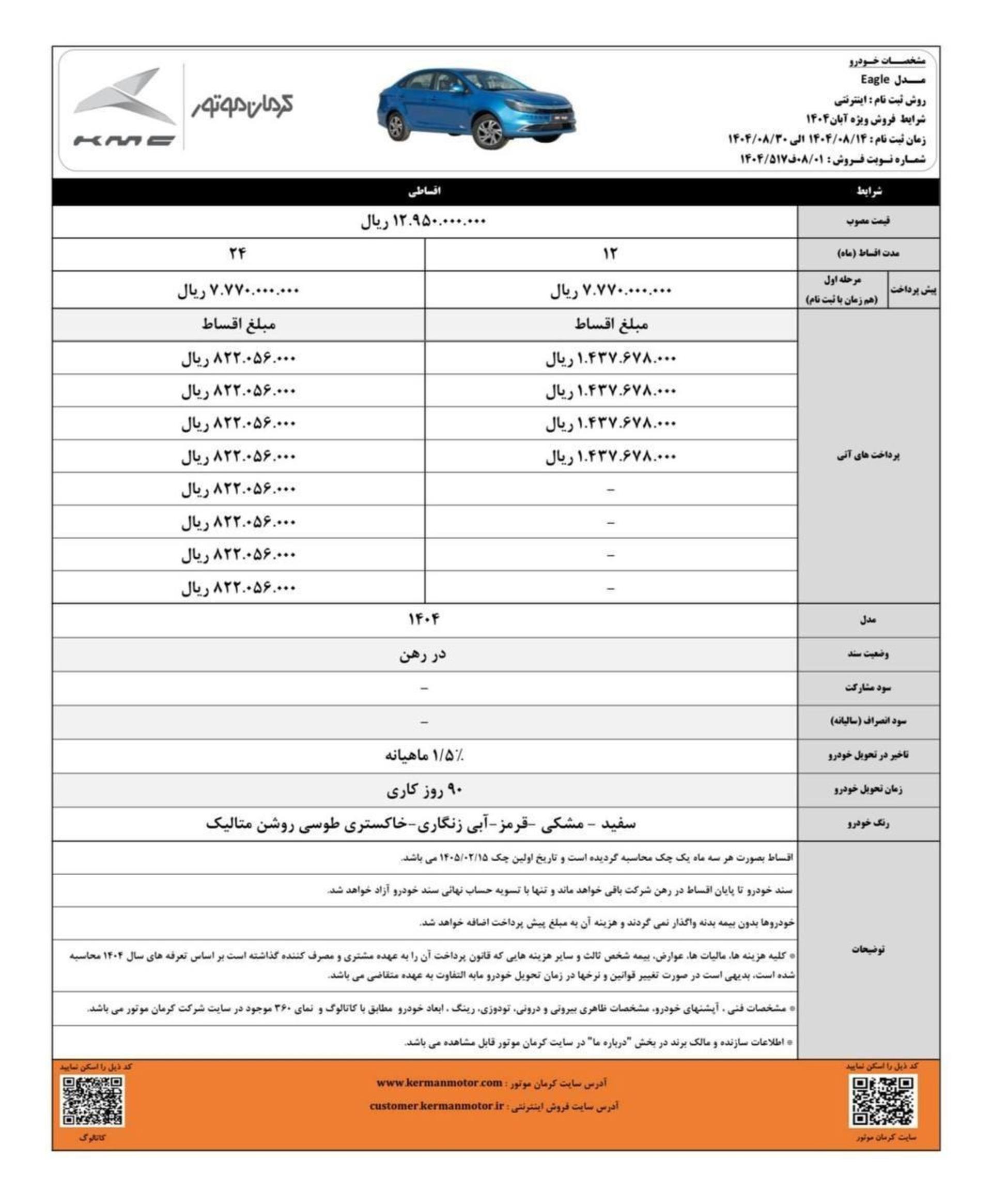 شرایط فروش اقساطی کی ام سی ایگل آبان 1404