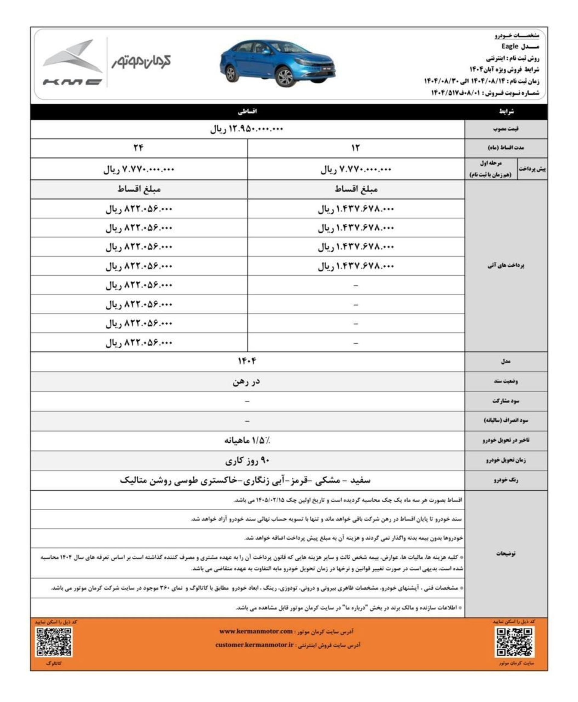 شرایط فروش اقساطی کی ام سی ایگل آبان 1404