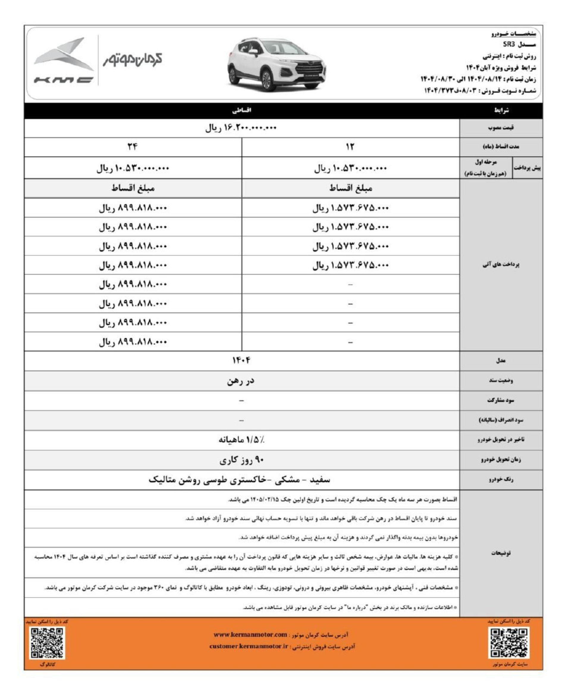 شرایط فروش اقساطی کی ام سی SR3 آبان 1404