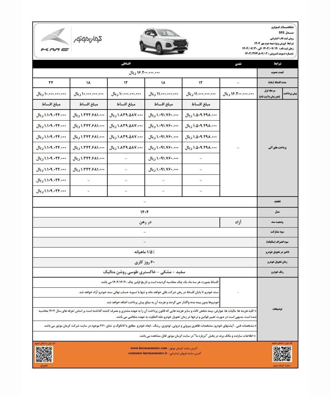 شرایط فروش اقساطی کی ام سی SR3 مهر 1404