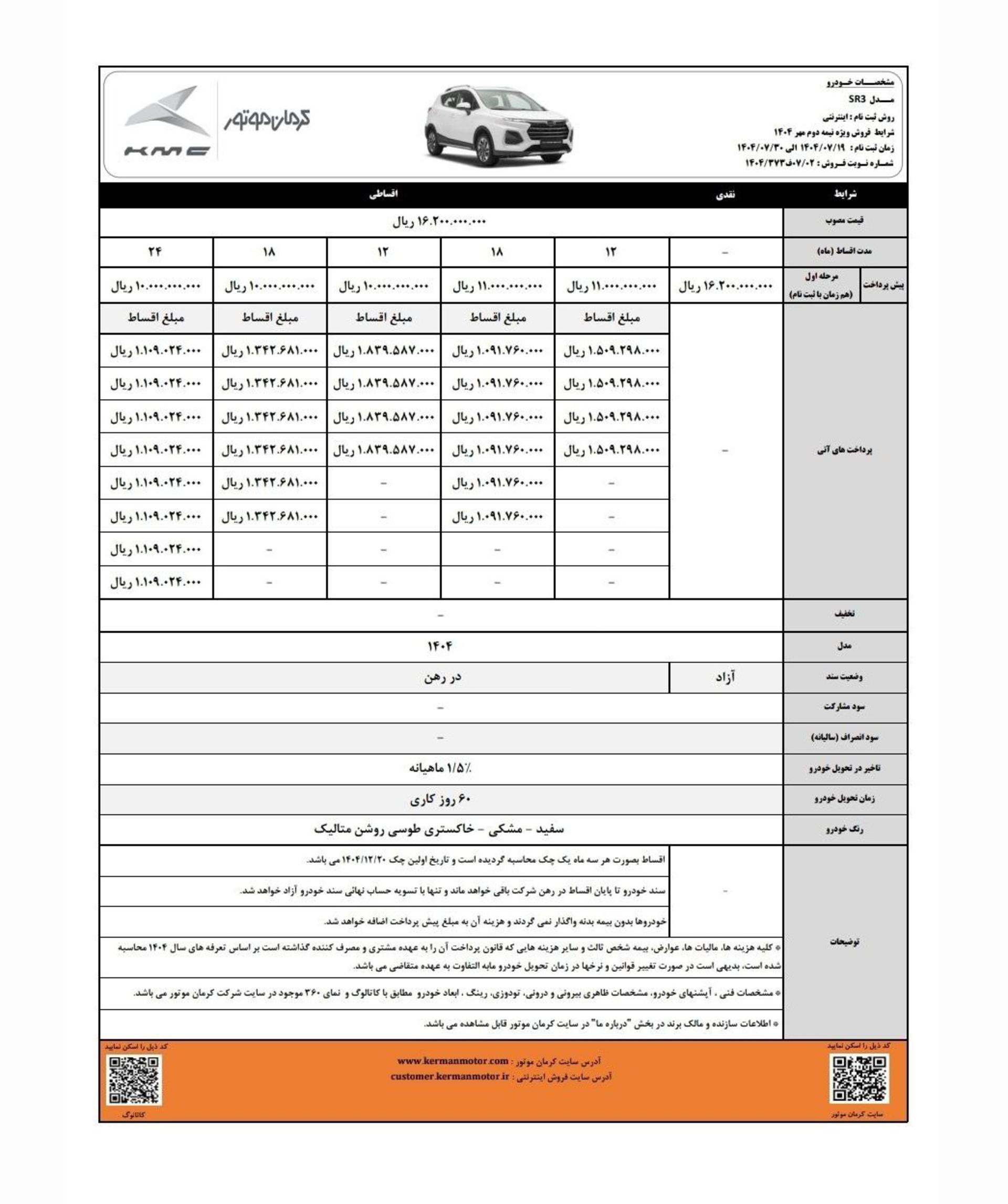 شرایط فروش اقساطی کی ام سی SR3 مهر 1404