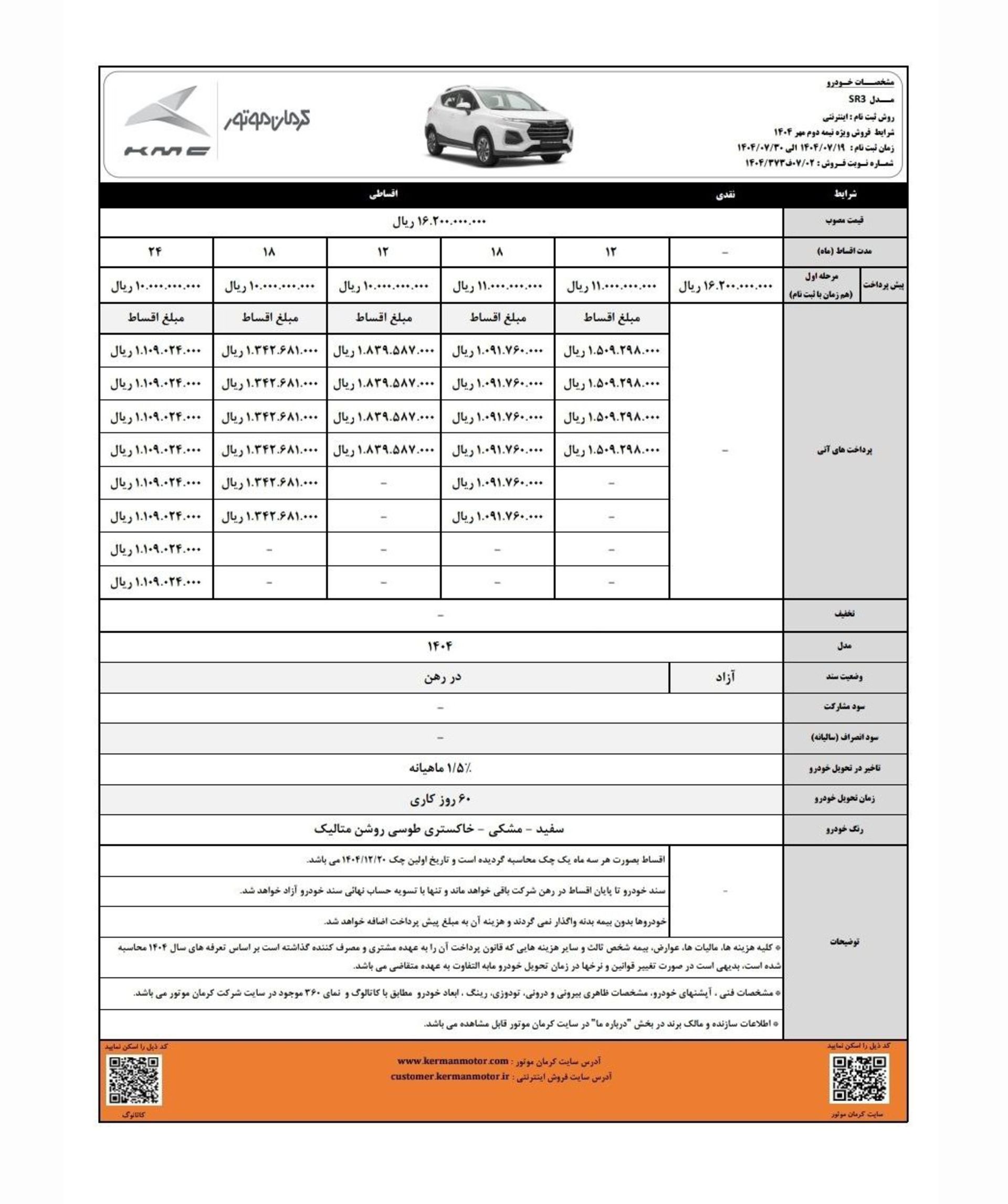 شرایط فروش اقساطی کی ام سی SR3 مهر 1404