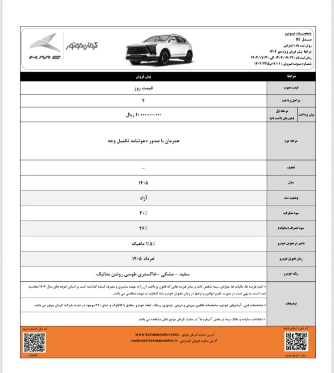 شرایط پیش فروش کی ام سی X5 مهر 1404