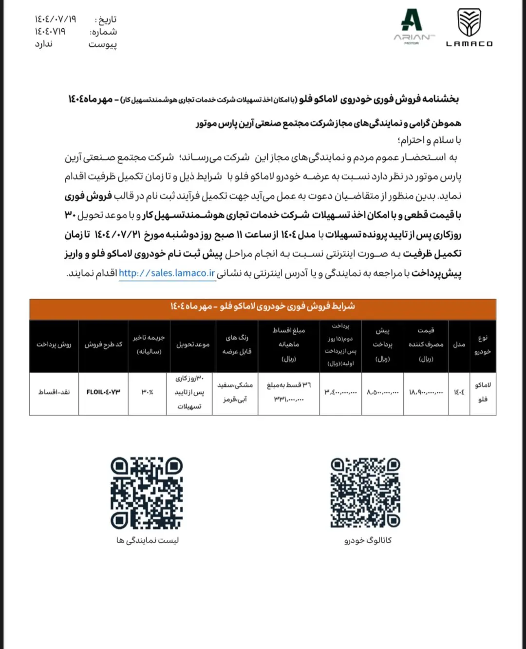 شرایط فروش لاماکو فلو مهر 1404