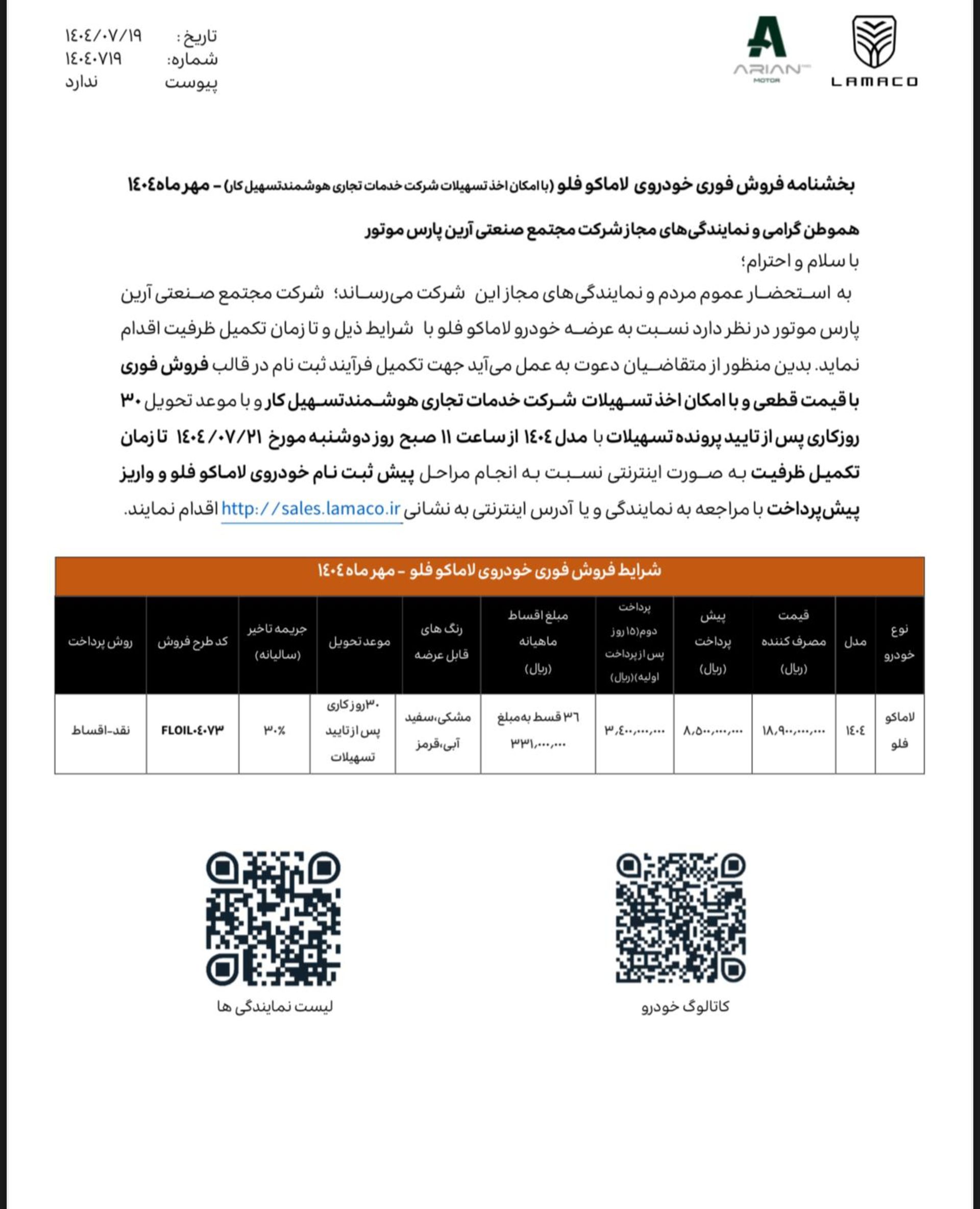 شرایط فروش لاماکو فلو مهر 1404