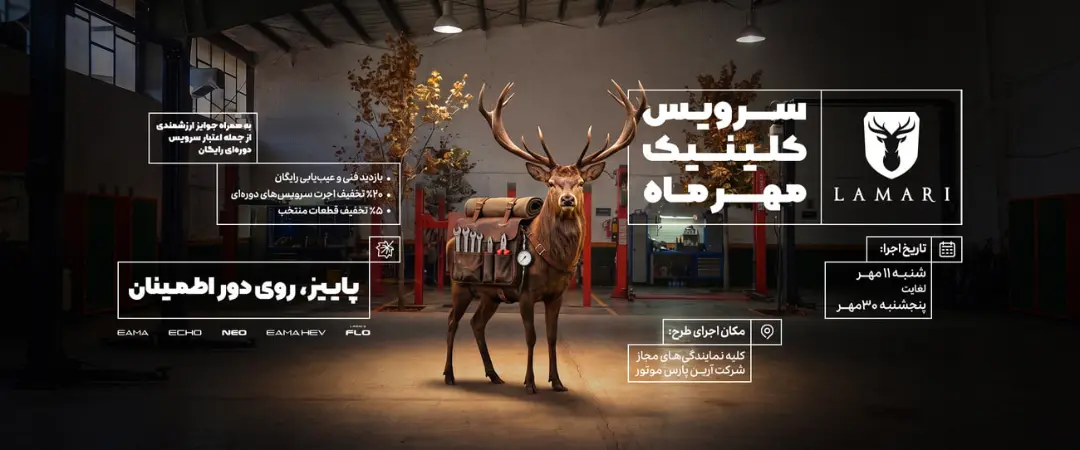 گوزن با کیف ابزار در فضای تعمیرگاه خودرو برای طرح کلینیک مهرماه لاماری (Lamari)