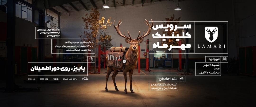 گوزن با کیف ابزار در فضای تعمیرگاه خودرو برای طرح کلینیک مهرماه لاماری (Lamari)