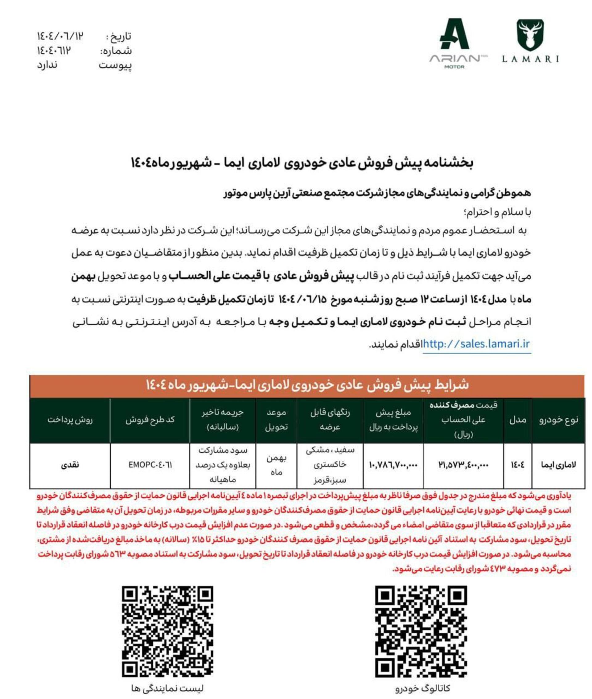 شرایط پیش فروش لاماری ایما شهریور 1404