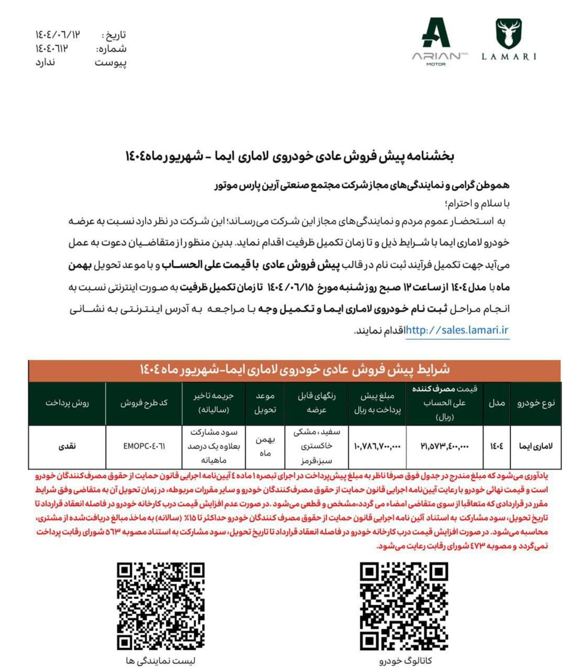 شرایط پیش فروش لاماری ایما شهریور 1404