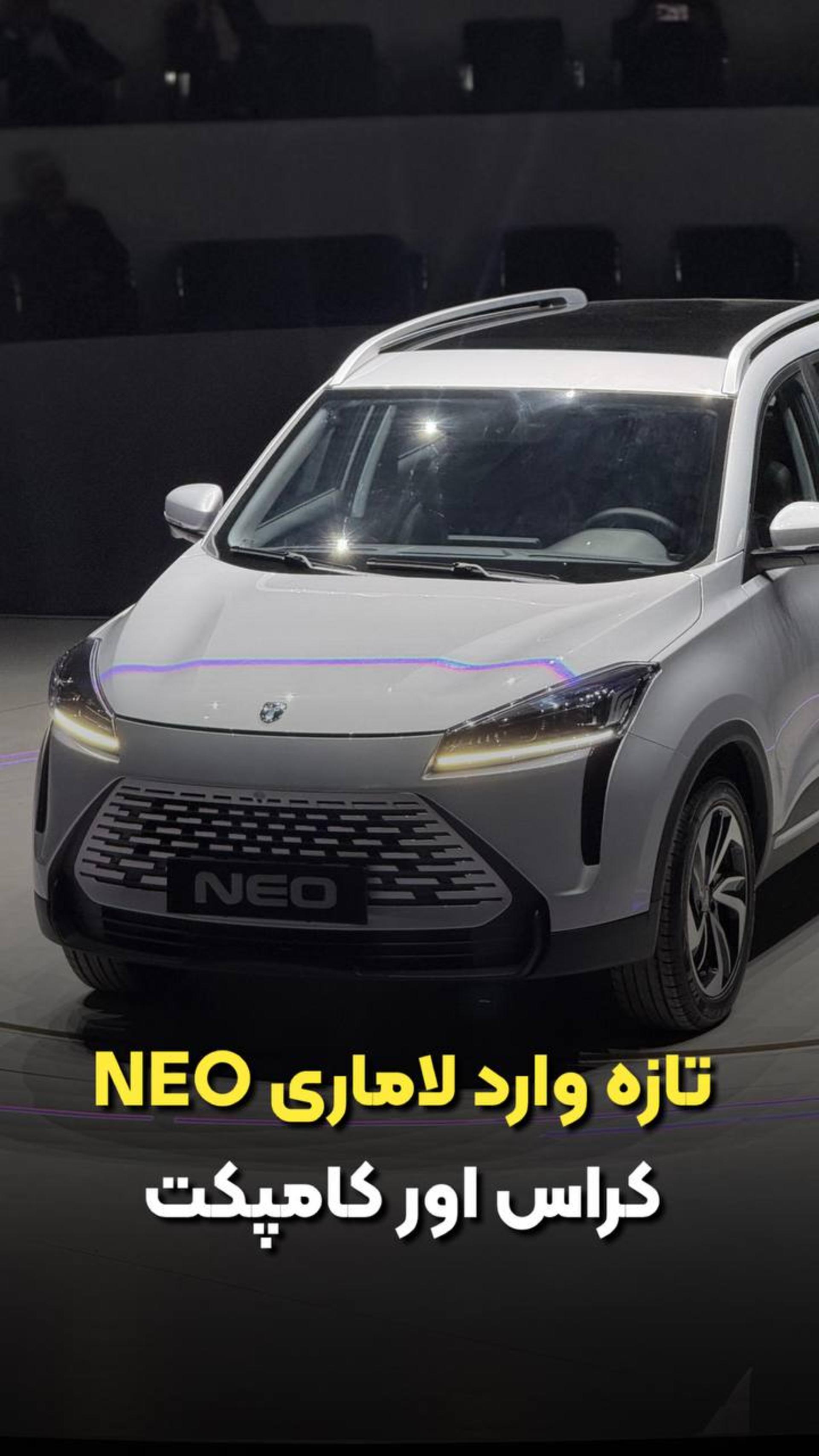 لاماری نئو NEO