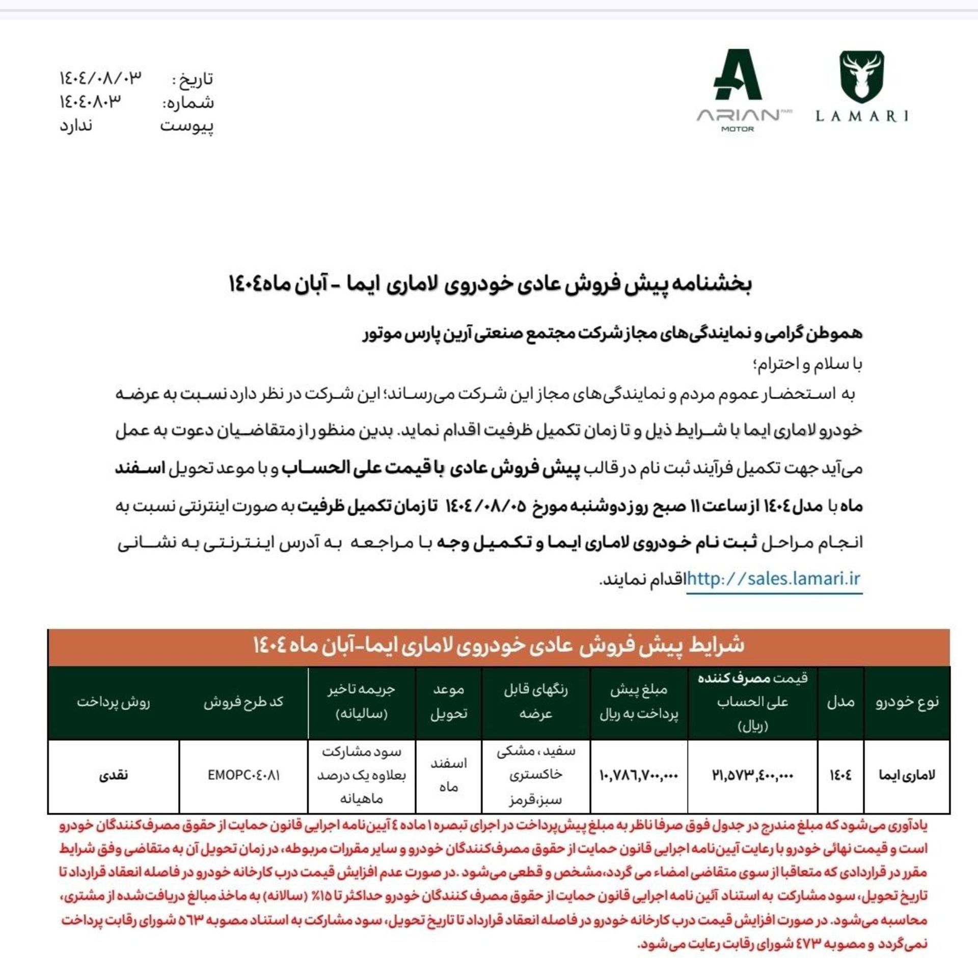 شرایط پیش فروش علی الحساب لاماری ایما آبان 1404 - 1
