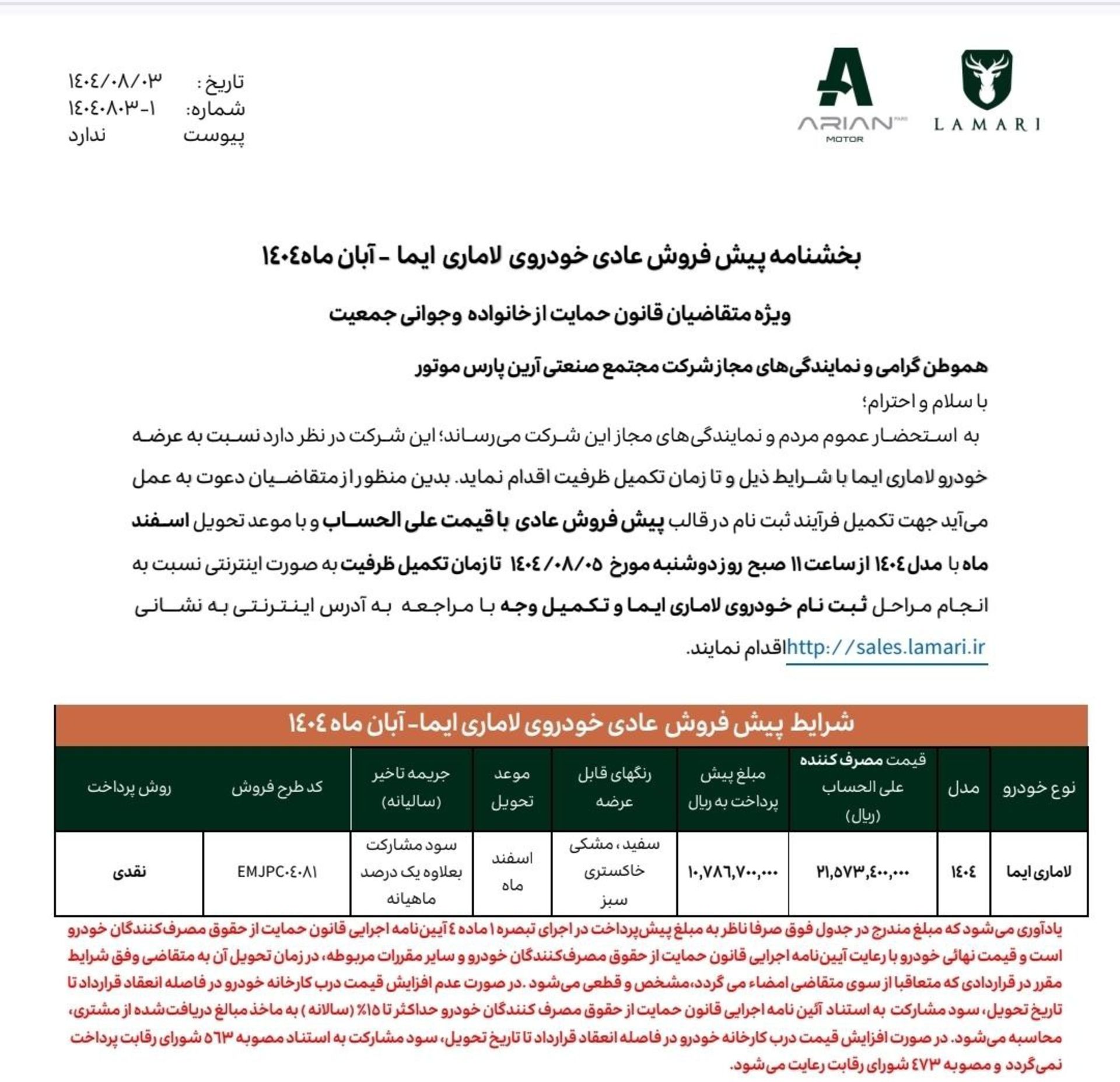 شرایط پیش فروش علی الحساب لاماری ایما آبان 1404 - 2