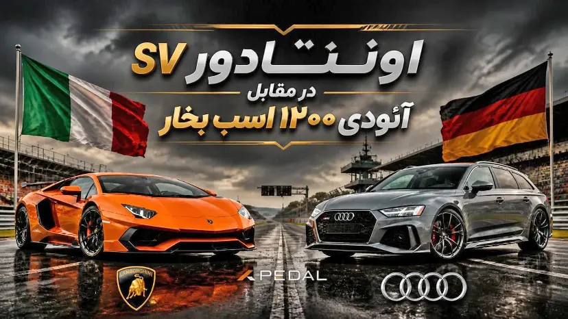 لامبورگینی اونتادور SV (Lamborghini Aventador SV) نارنجی در کنار آئودی RS6 خاکستری در پیست مسابقه