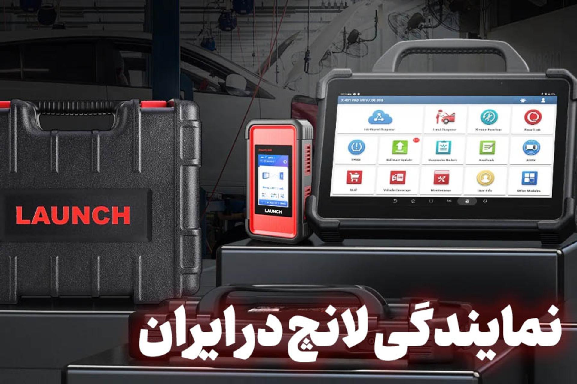 نمایندگی رسمی لانچ در ایران (یگانه صنعت تهران)